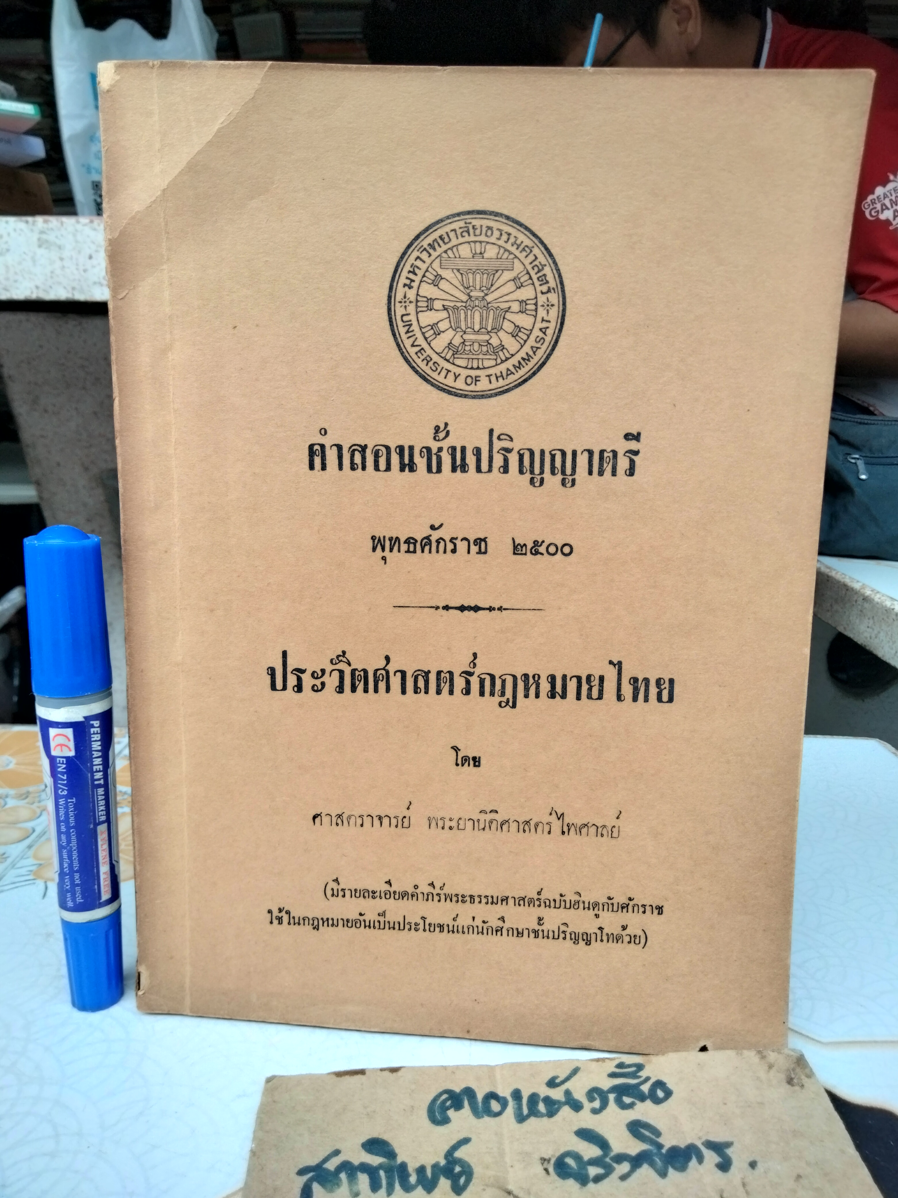 ประวัติศาสตร์กฎหมายไทย โดย ศาสตราจารย์ พระยานิติศาสตร์ไพศาลย์ - คำสอนชั้นปริญญาตรี พุทธศักราช 2500 มหาวิทยาลัยธรรมศาสตร์ **สินค้าหมด**