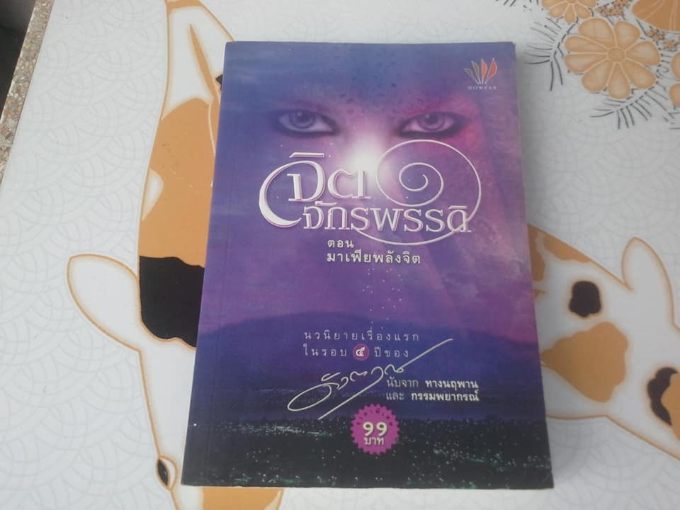 นวนิยาย จิตจักรพรรดิ ตอน มาเฟียพลังจิต และ ตอน ลายเซ็นจักรพรรดิ (ขาดตอนสุดท้าย โลกาวินาศ) **สินค้าหมด**