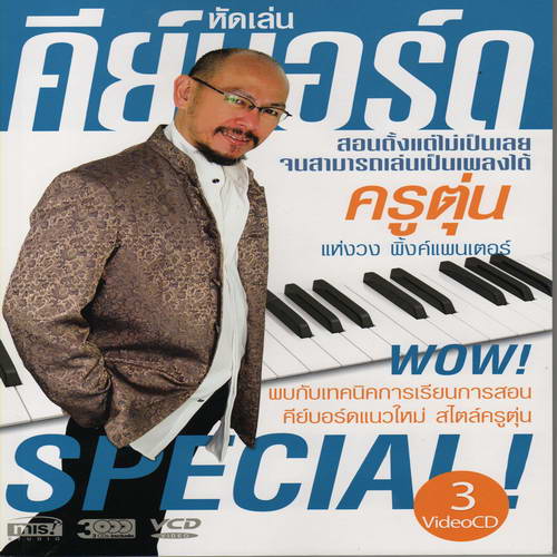 หัดเล่น คีย์บอร์ด ( 4 CD )