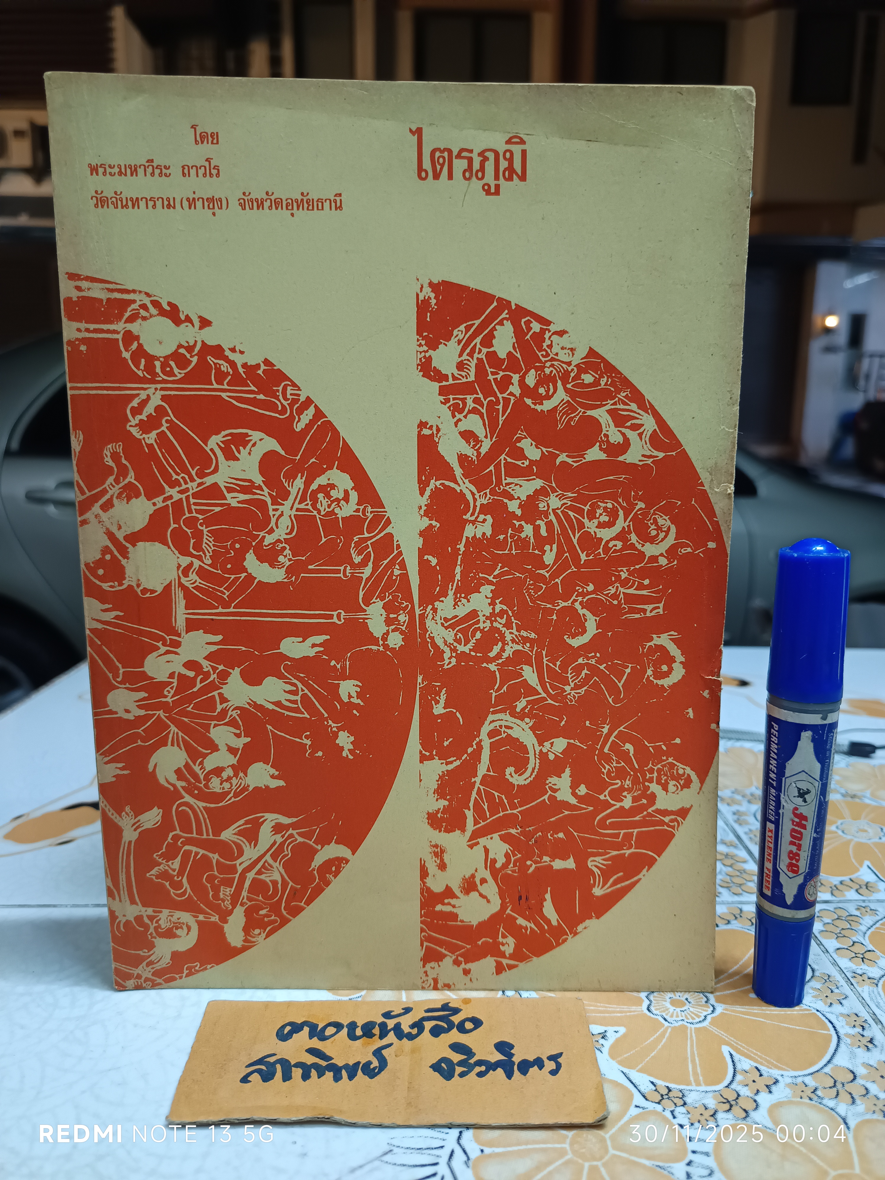 ไตรภูมิ ฉบับ หลวงพ่อฤาษีลิงดำ ผลงานของ พระมหาวีระ ถาวโร วัดจันทราราม (หลวงพ่อฤาษีลิงดำ วัดท่าซุง)