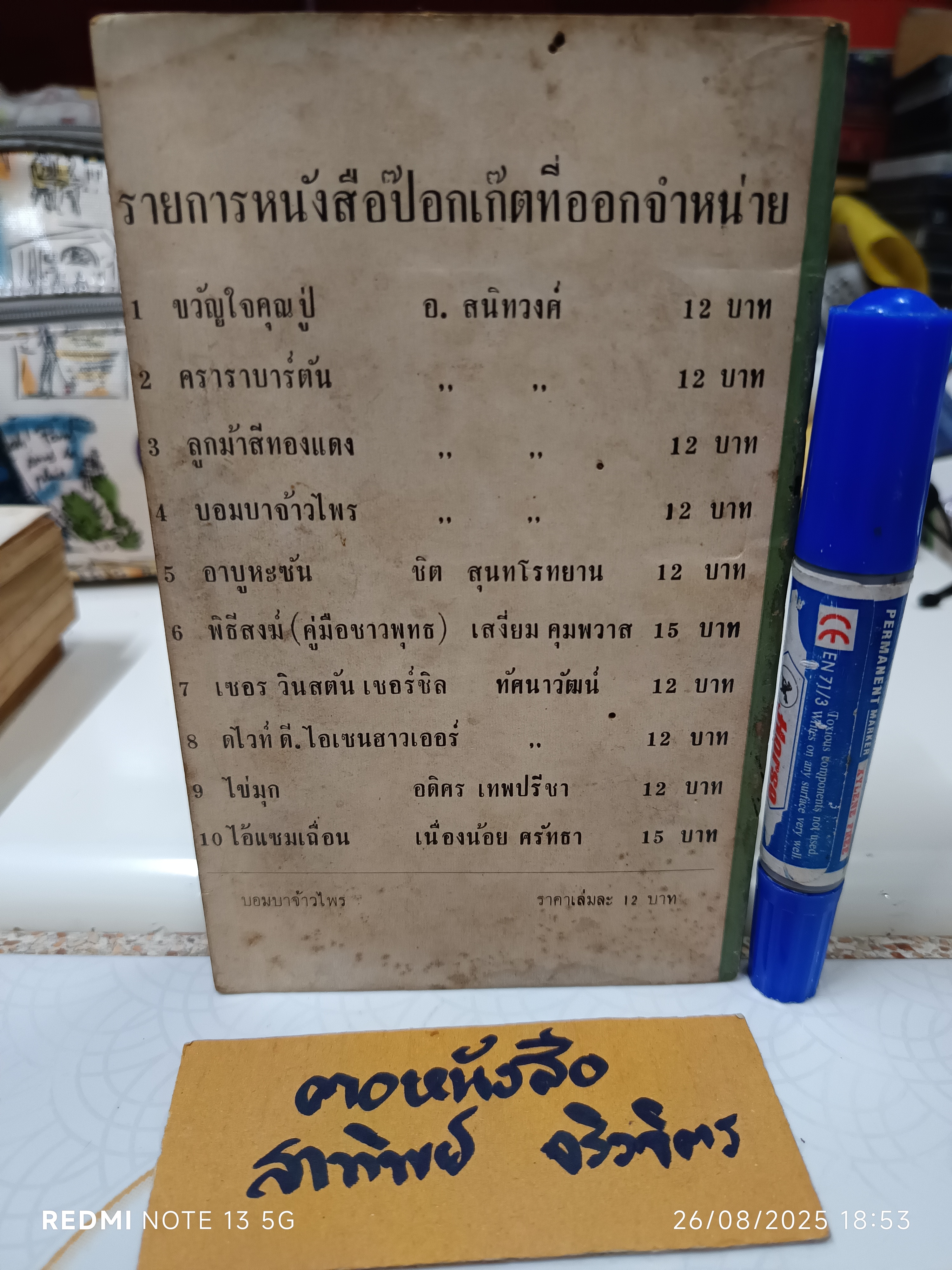บอมบาจ้าวไพร อ.สนิทวงศ์ แปล สำนักพิมพ์รวมสาส์น, 2508 ** ตำหนิ ปกหน้ามีรอยแหว่ง