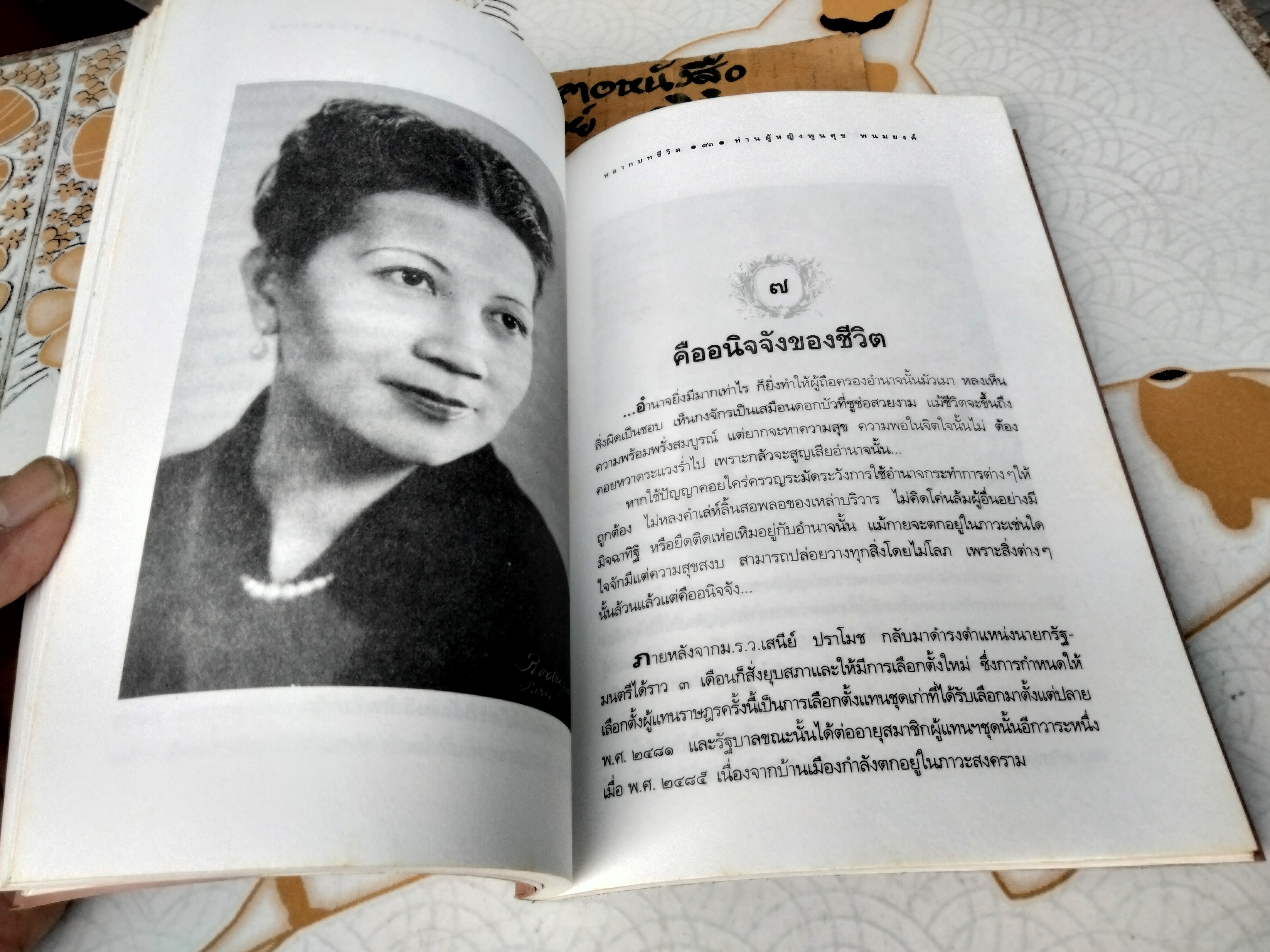 หลากบทชีวิต - ท่านผู้หญิงพูนศุข พนมยงค์ นรุตม์ : ลำดับเรื่อง - พิมพ์ครั้งที่ 2/2537 แพรวสำนักพิมพ์