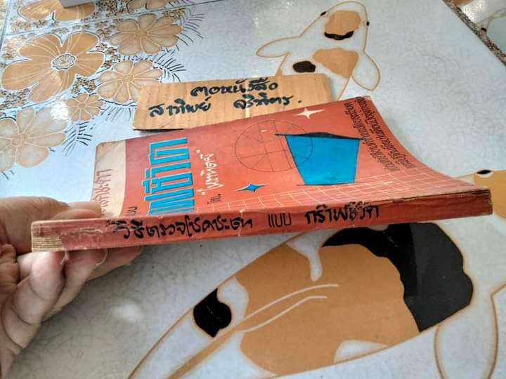 วิธีตรวจโชคชะตา แบบกร๊าฟชีวิต โดย โหราทิตย์ พร้อมด้วยวิธีอ่านคำทำนาย โดยละเอียด พิมพ์ปี / สนพ สมิทธิสาส์น พิมพ์ พ.ศ.2512