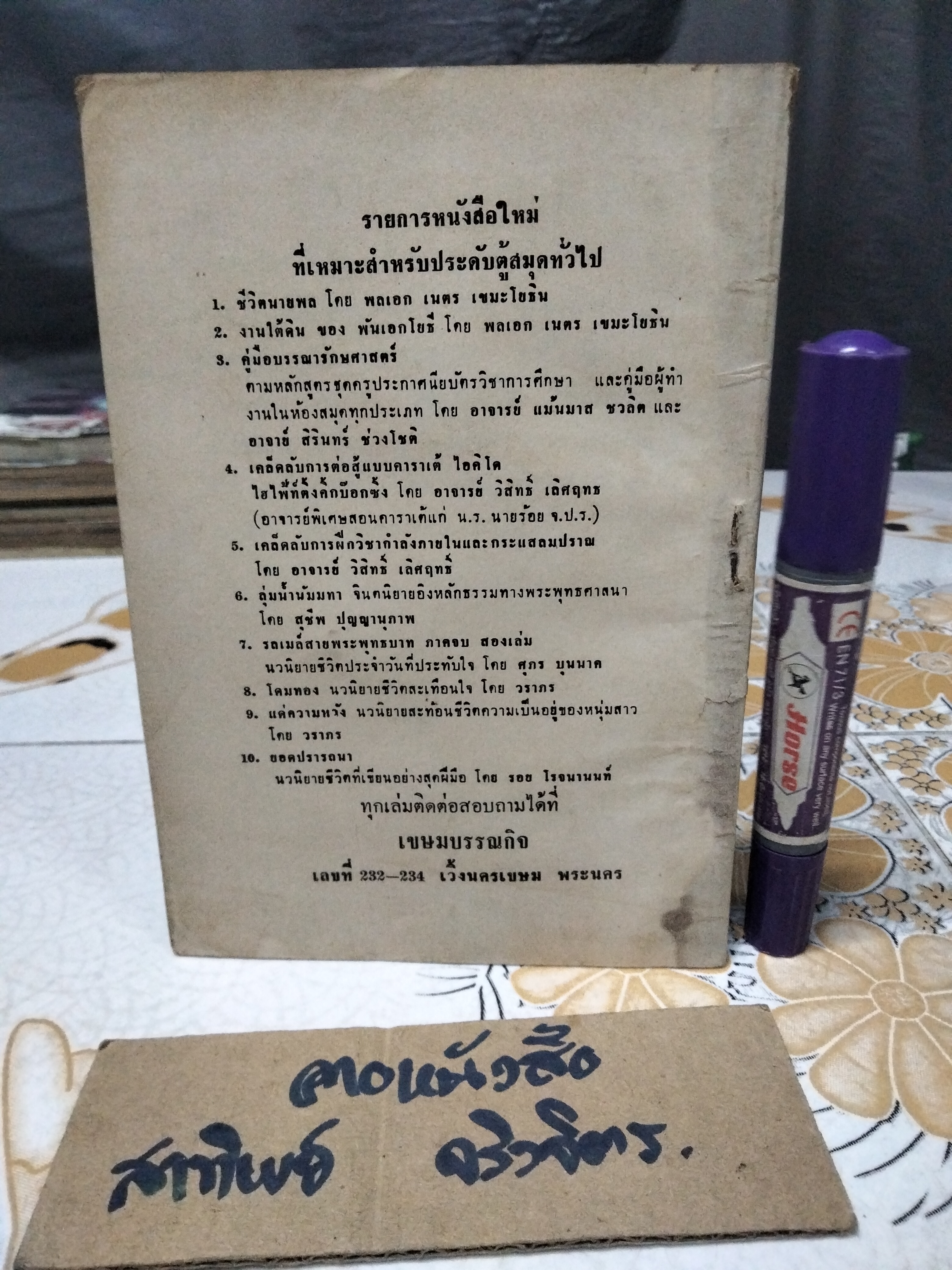 คำทำนาย-วิธีแก้ นิมิตต์สัตว์ตก-กัด-ร้อง และ อุบาทว์นิมิตต์ฉบับโบราณ โดย ขุนวิศาล ชุมนุมพล