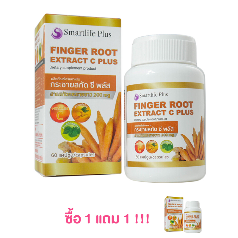 [1 แถม 1] Smartlife Plus Finger Root Extract C Plus สมาร์ทไลฟ์ พลัส กระชาย สกัด ซี พลัส สารสกัดจากกระชายขาว 200มก. บรรจุ 60 แคปซูล 0000000000024885
