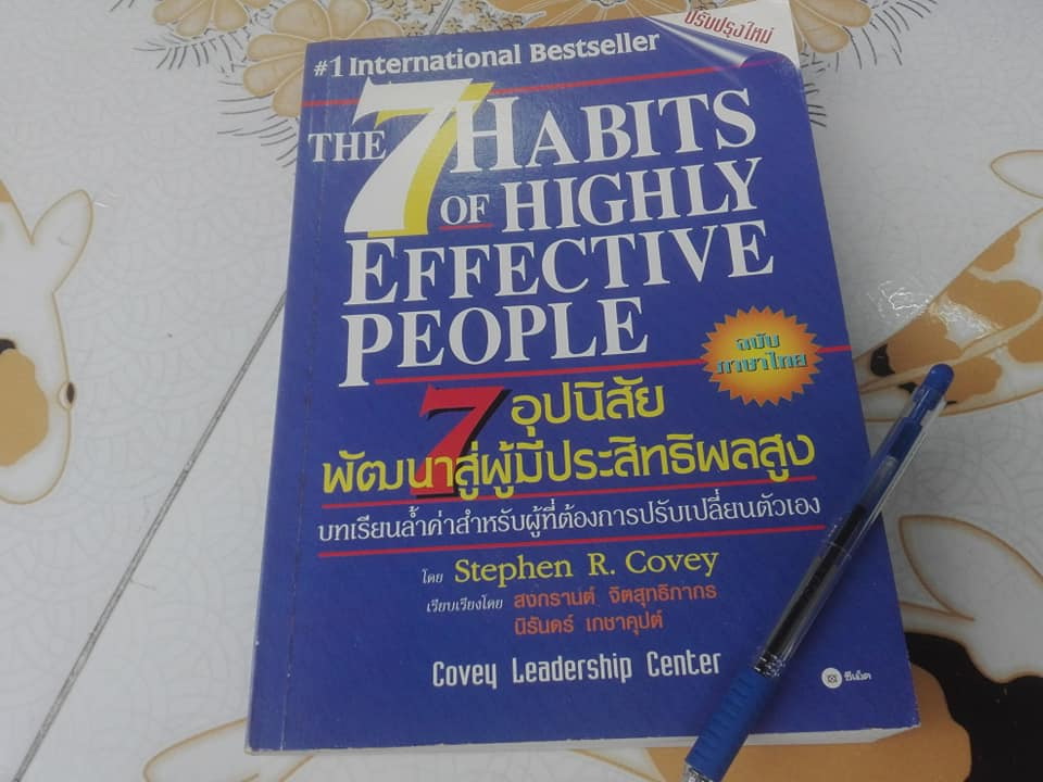 7 อุปนิสัยพัฒนาสู่ผู้มีประสิทธิผลสูง The 7 Habits of Highly Effective People โดย Stephen R. Covey เรียบเรียงโดย สงกรานต์ จิตสุทธิภากร ,นิรันดร์ เกชาคุปต์ **สินค้าหมด**