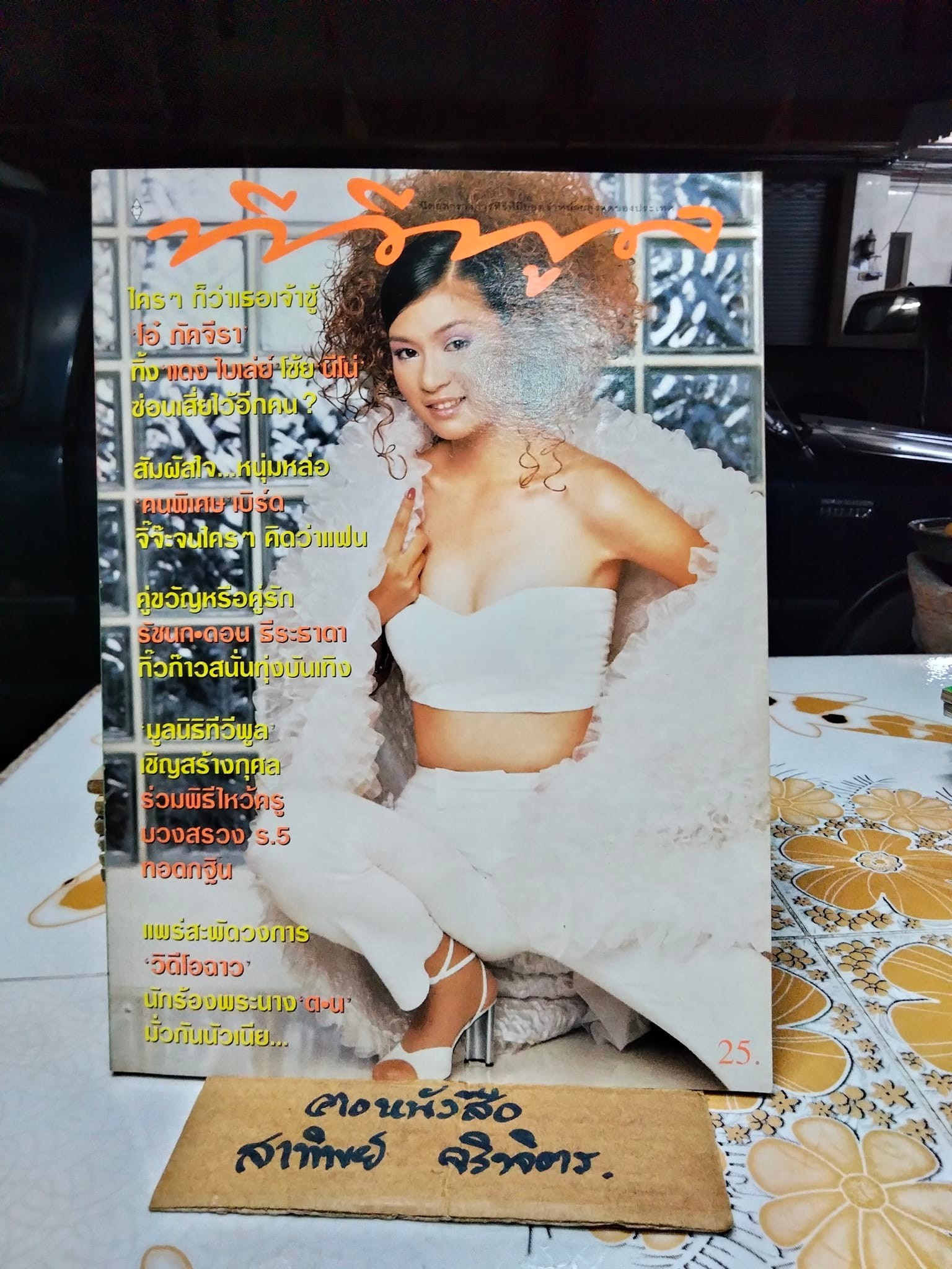 นิตยสารทีวีพูลฉบับเก่าๆ ปีที่ 8 ฉ. 378 - ส.ค. 40 ปก โอ๋ ภัคจิรา **สินค้าหมด**