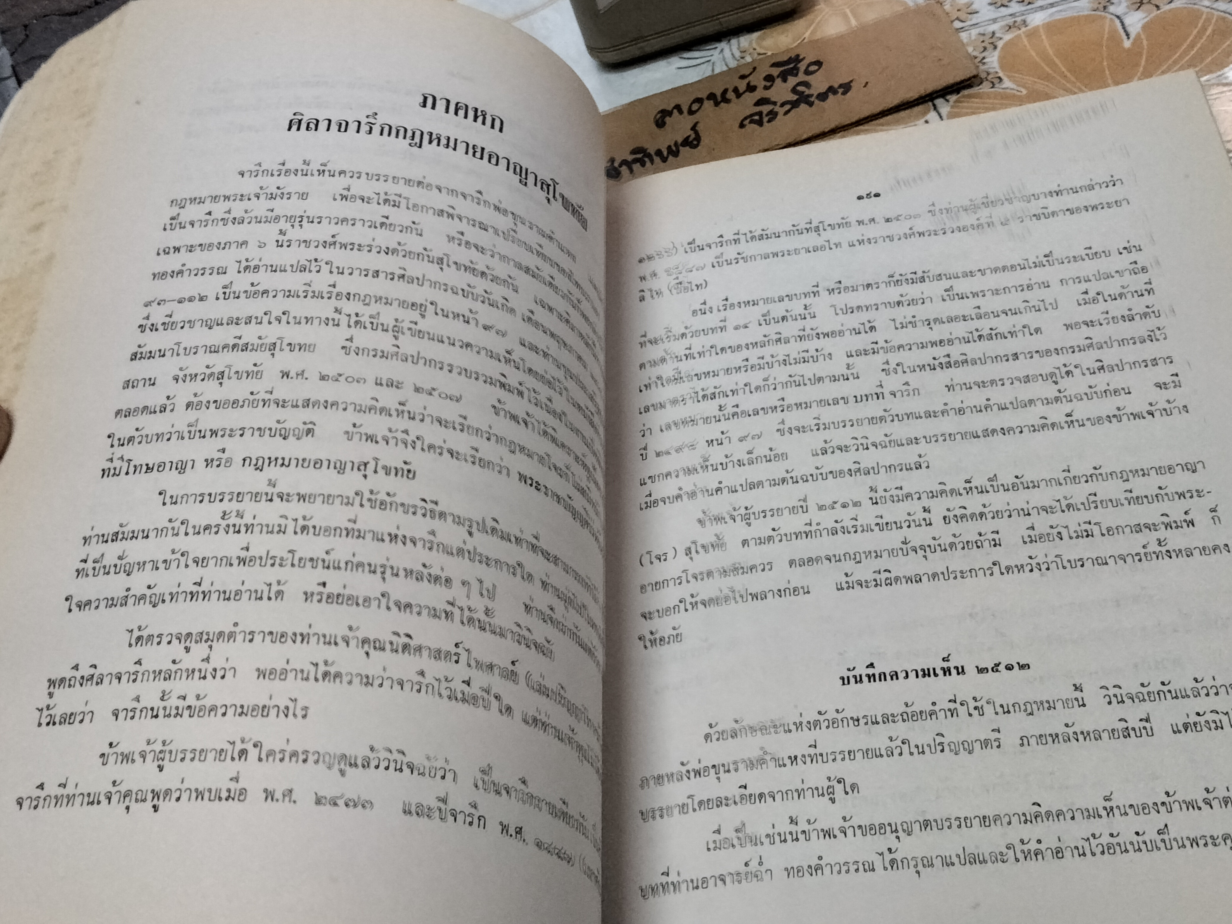 ประวัติศาสตร์กฎหมาย ชั้นปริญญาโท อนุสรณ์งานพระราชทานเพลิงศพ หลวงสุทธิวาทนฤพุฒิ (สอ้าน รมยานนท์) เมื่อวันที่ 30 มกราคม 2529 **สินค้าหมด**