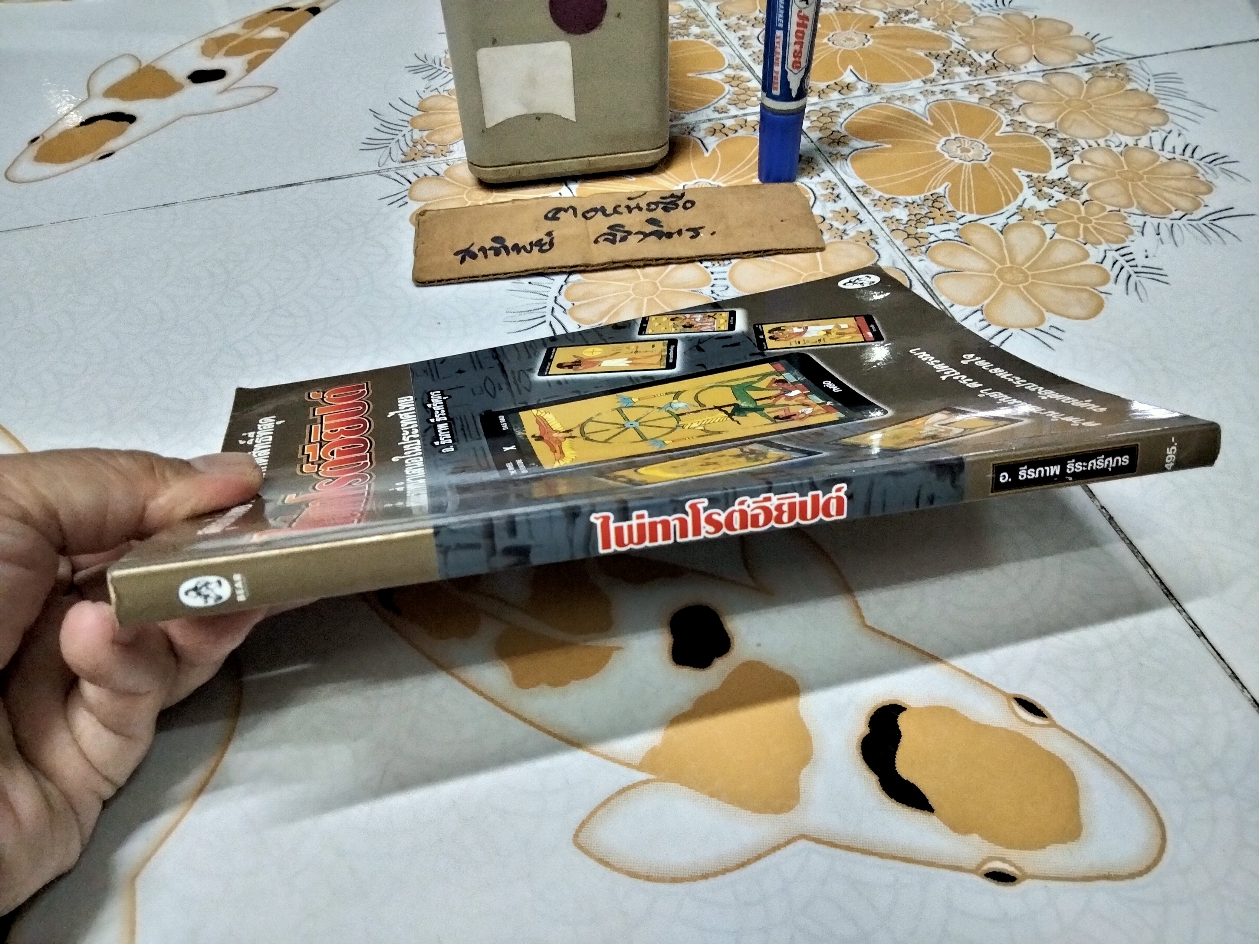 ไพ่ทาโรต์อียิปต์ (มีเฉพาะหนังสือ) โดย อ.ธีรภาพ ธีระศรีศุภร พิมพ์ครั้งแรก พ.ศ.2550 **สินค้าหมด**