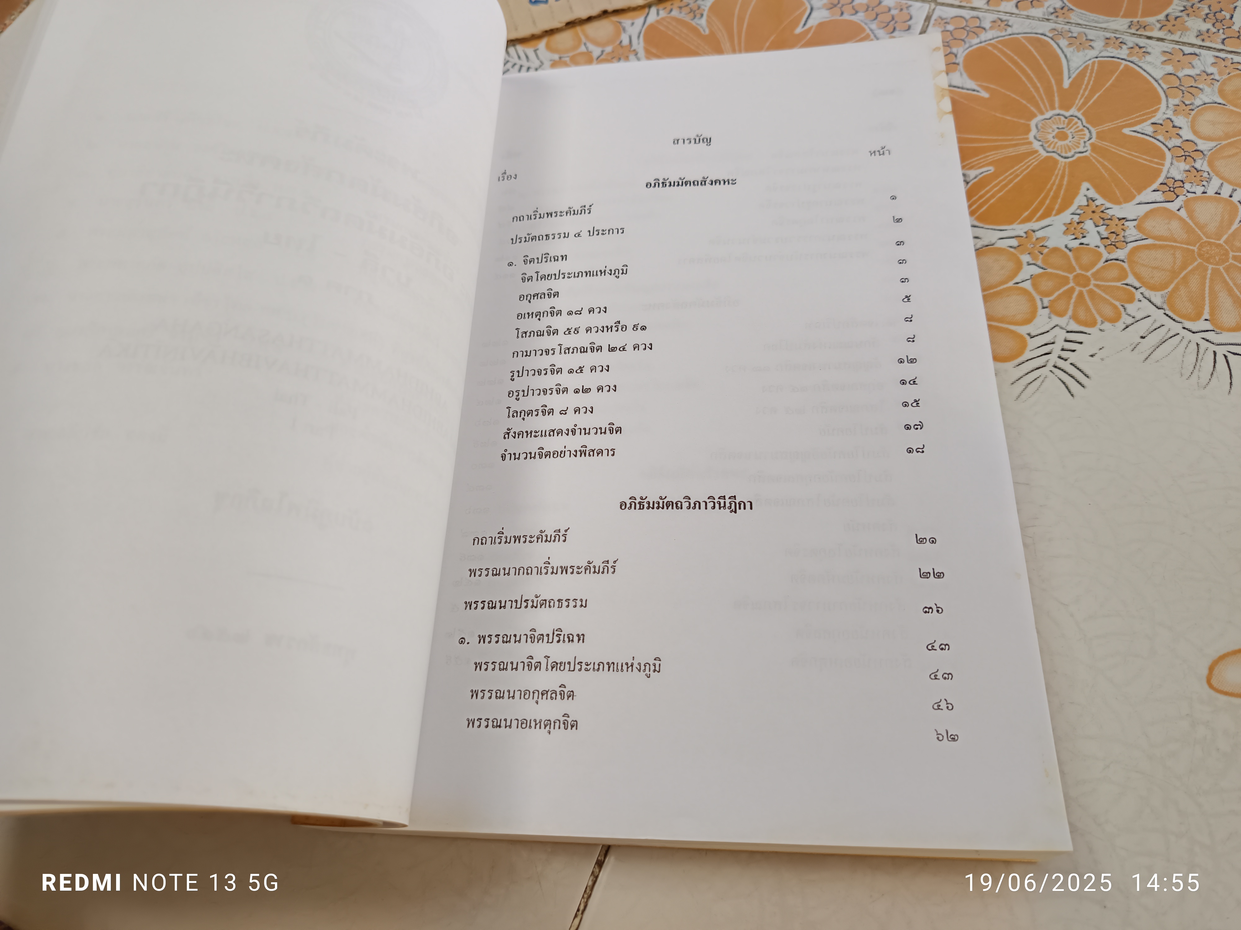 อภิธัมมัตถสังคหะ และ อภิธัมมัตถวิภาวินีฎีกา (บาลี-ไทย) ภาค 1 ฉบับภูมิพโลภิกขุ