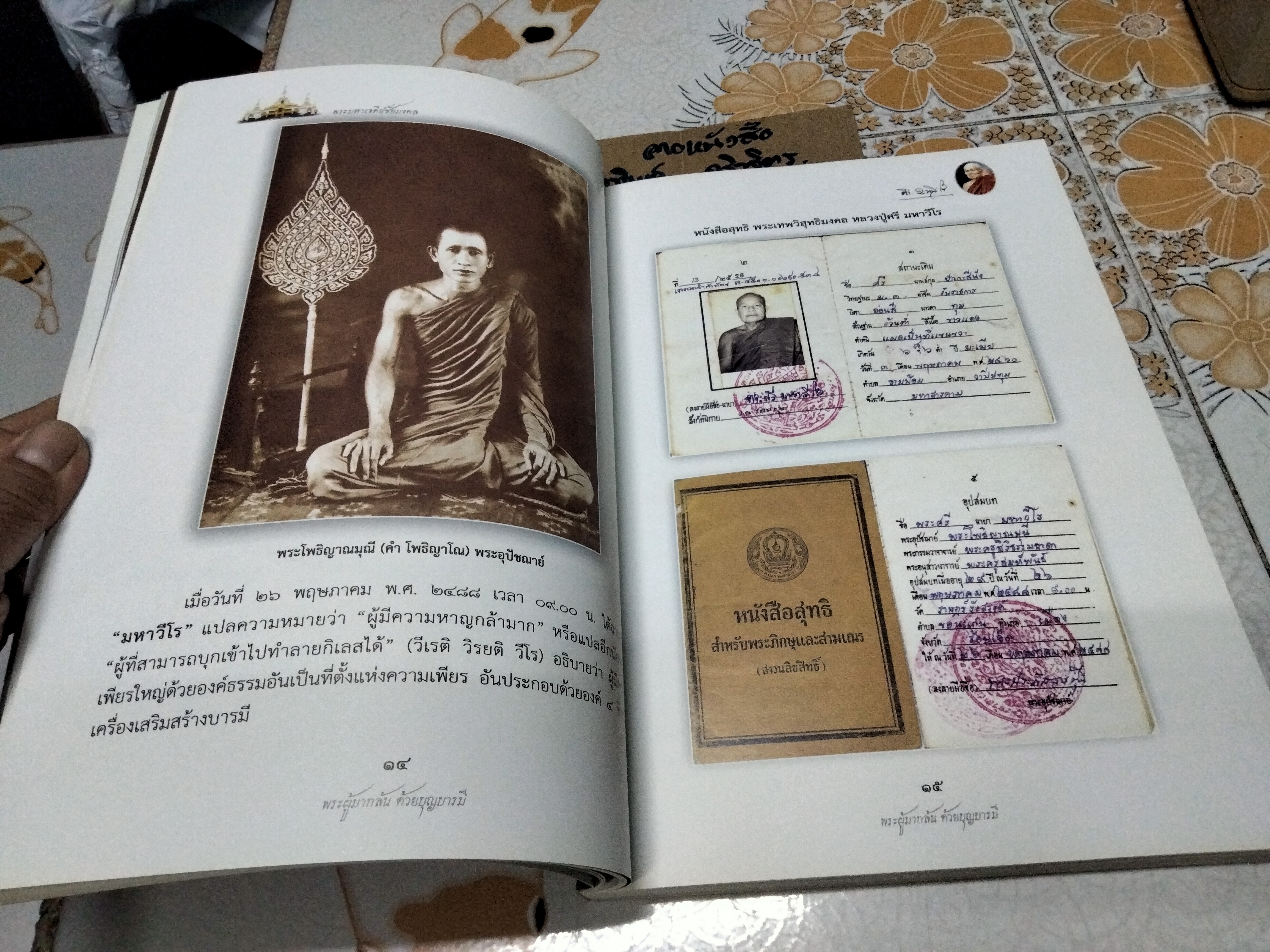 พระศรี มหาวีโร พระผู้มากล้น ด้วยบุญบารมี (พิมพ์ครั้งที่ 2/2554)