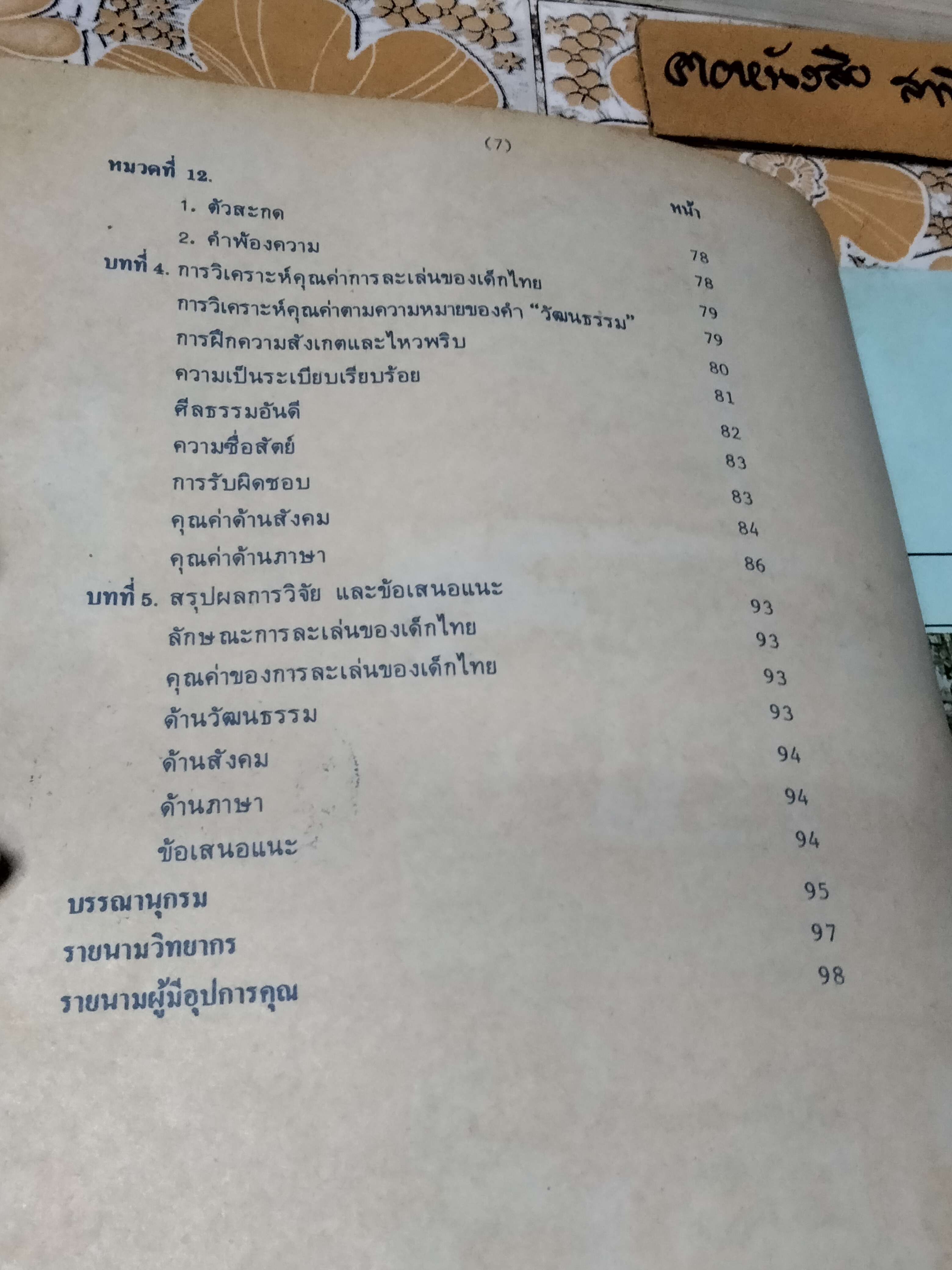 การละเล่นของเด็กภาคกลาง งานวิจัยที่คณะกรรมการโครงการเผนยแพร่เอกลักษณ์ของไทยฯ ได้จัดพิมพ์ขึ้น **หนังสือจำหน่ายออกจากห้องสมุด