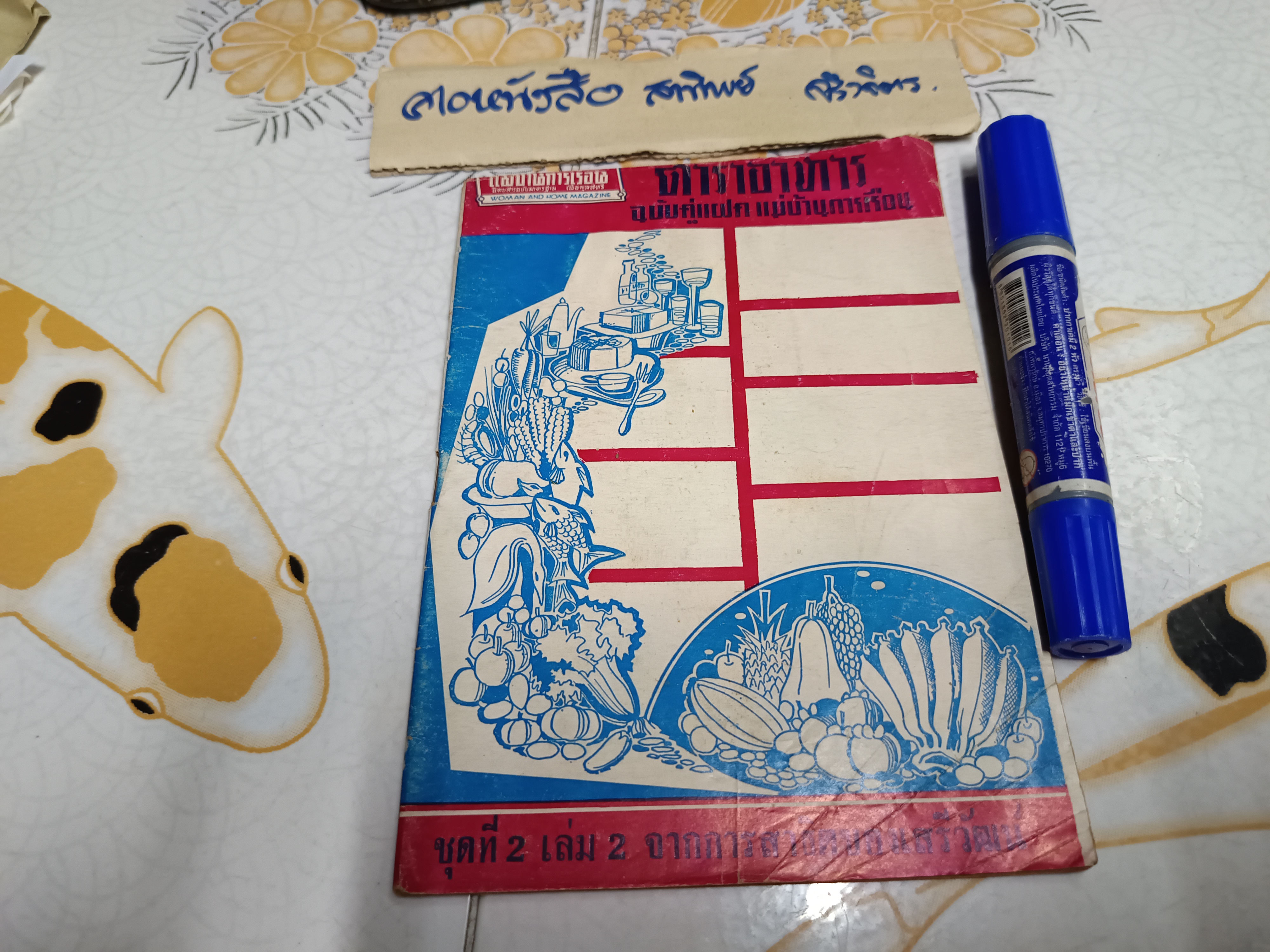 ตำราอาหาร ฉบับคู่แฝด แม่บ้านการเรือน (ขายรวม 2 เล่ม)ิิ**สินค้าหมด **