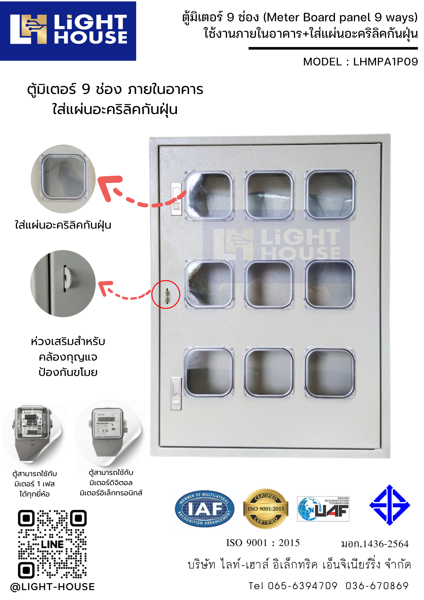 ตู้มิเตอร์ 9 ช่อง ในภายในอาคาร ใส่แผ่นอะคริลิคกันฝุ่น (Meter Board panel 9 ways)