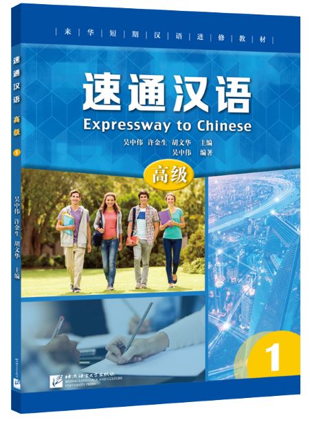 แบบเรียนภาษาจีน Expressway to Chinese (Advanced) 1 速通汉语 高级 1 Expressway to Chinese (Advanced) 1