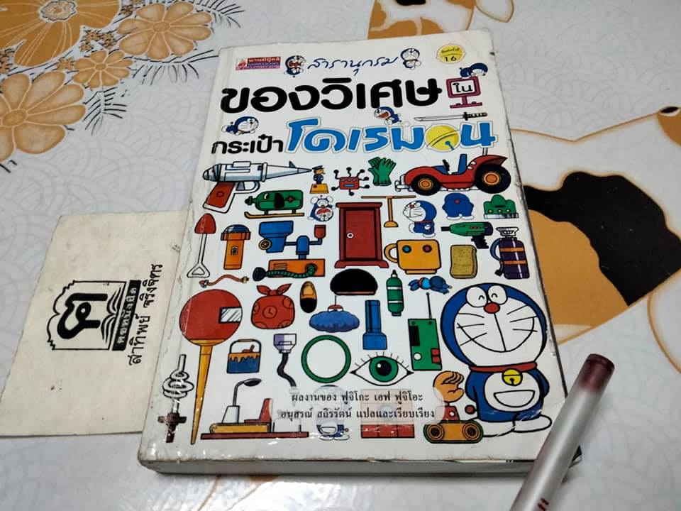 สารานุกรมของวิเศษในกระเป๋าโดเรมอน (พิมพ์ครั้งที่ 16/2550) **สินค้าหมด**