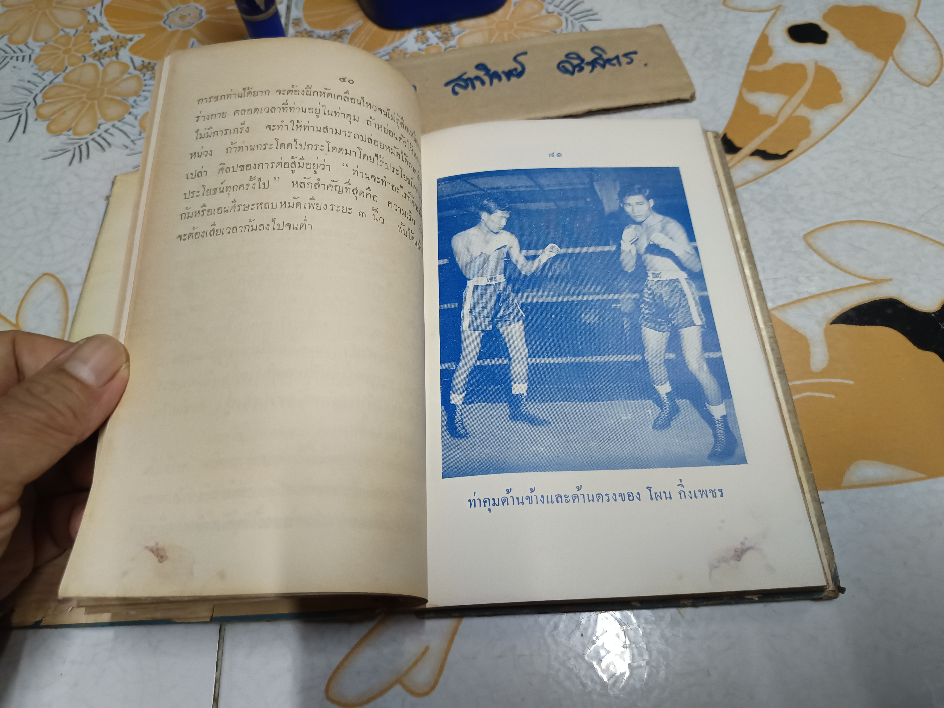 ตำรามวยสากล เคล็ดลับการฝึกแชมป์โลก โดย นิยม ทองชิตร์ (ผู้ฝึกสอนโผน กิ่งเพชร จนได้ตำแหน่งแชมป์เปี้ยนโลก - รุ่น ฟลายเวท เมื่อวันที่ 16 เมษายน 2503) มีใบหุ้มปก - อ่านรายละเอียด** **สินค้าหมด**