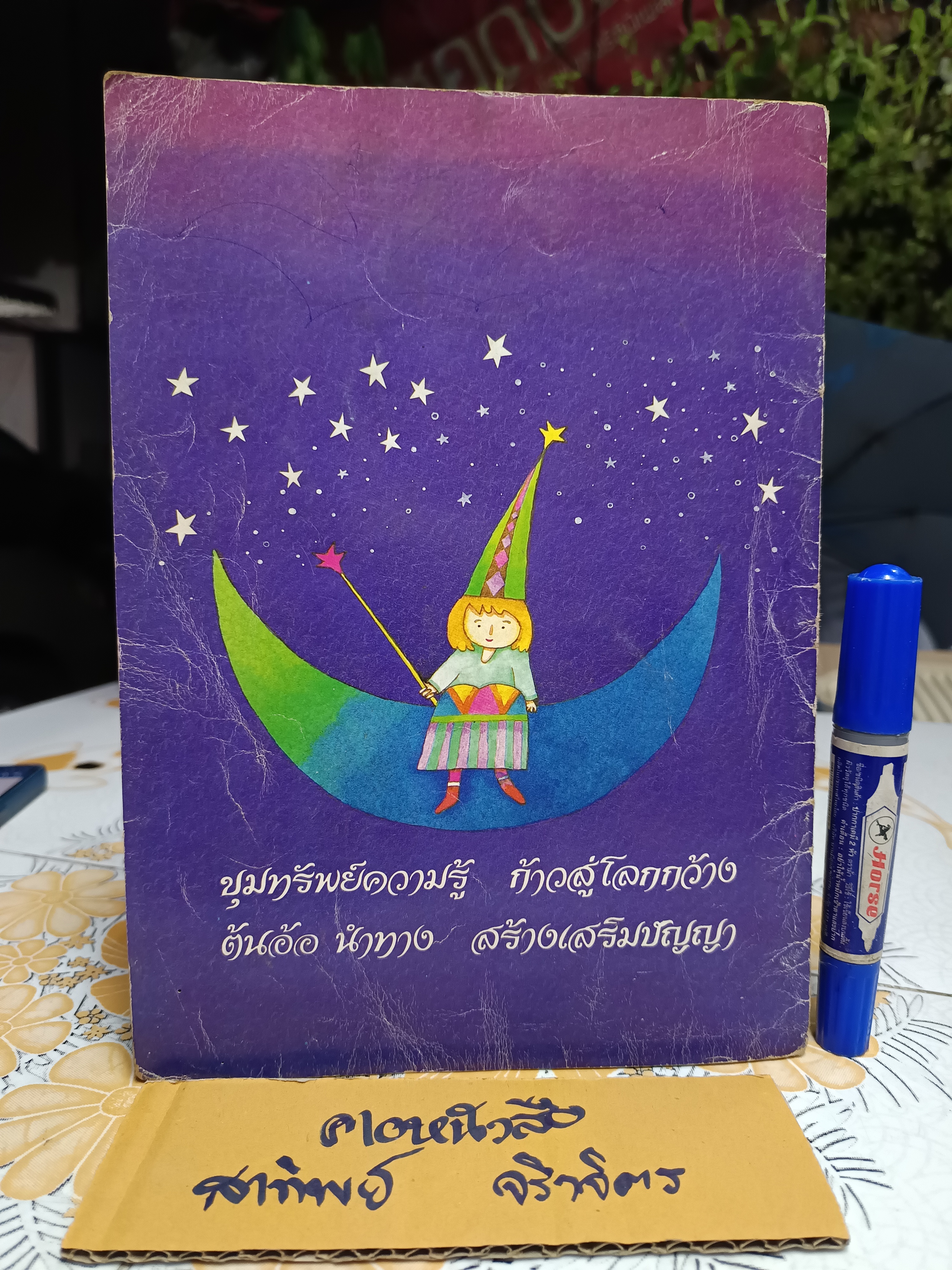 นางฟ้ากับความดี เรื่องและภาพโดย เกริก ยุ้นพันธ์ - วรรณกรรมเทพนิยายสำหรับเด็ก - นักเขียนรางวัลโนมาจากประเทศญี่ปุ่น (หน้าประวัติการพิมพ์ขาดหายไป)