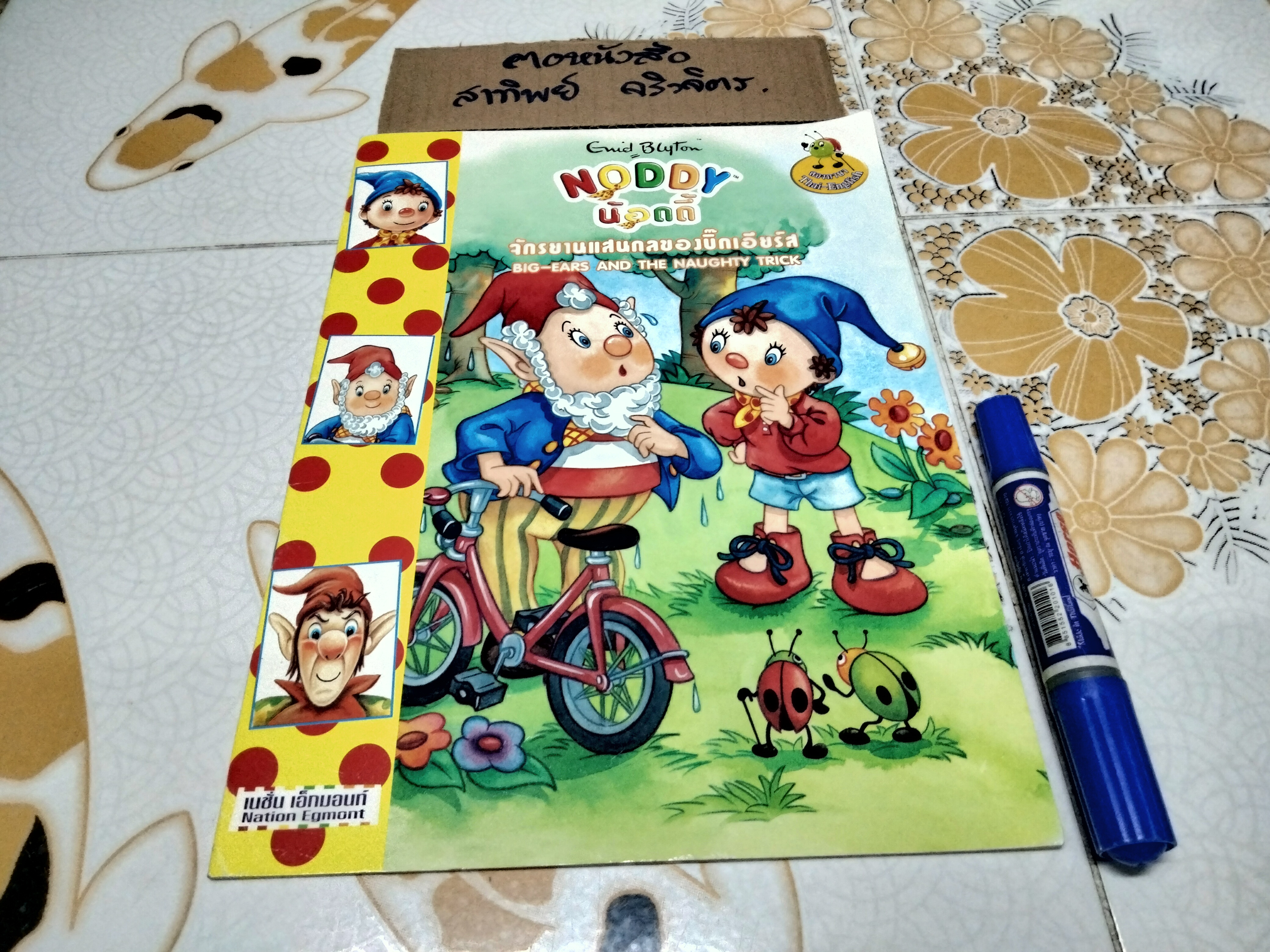 NODDY น้อดดี้ โดย Enid Blyton ขายรวม 3 เล่มไม่แยก **สินค้าหมด**
