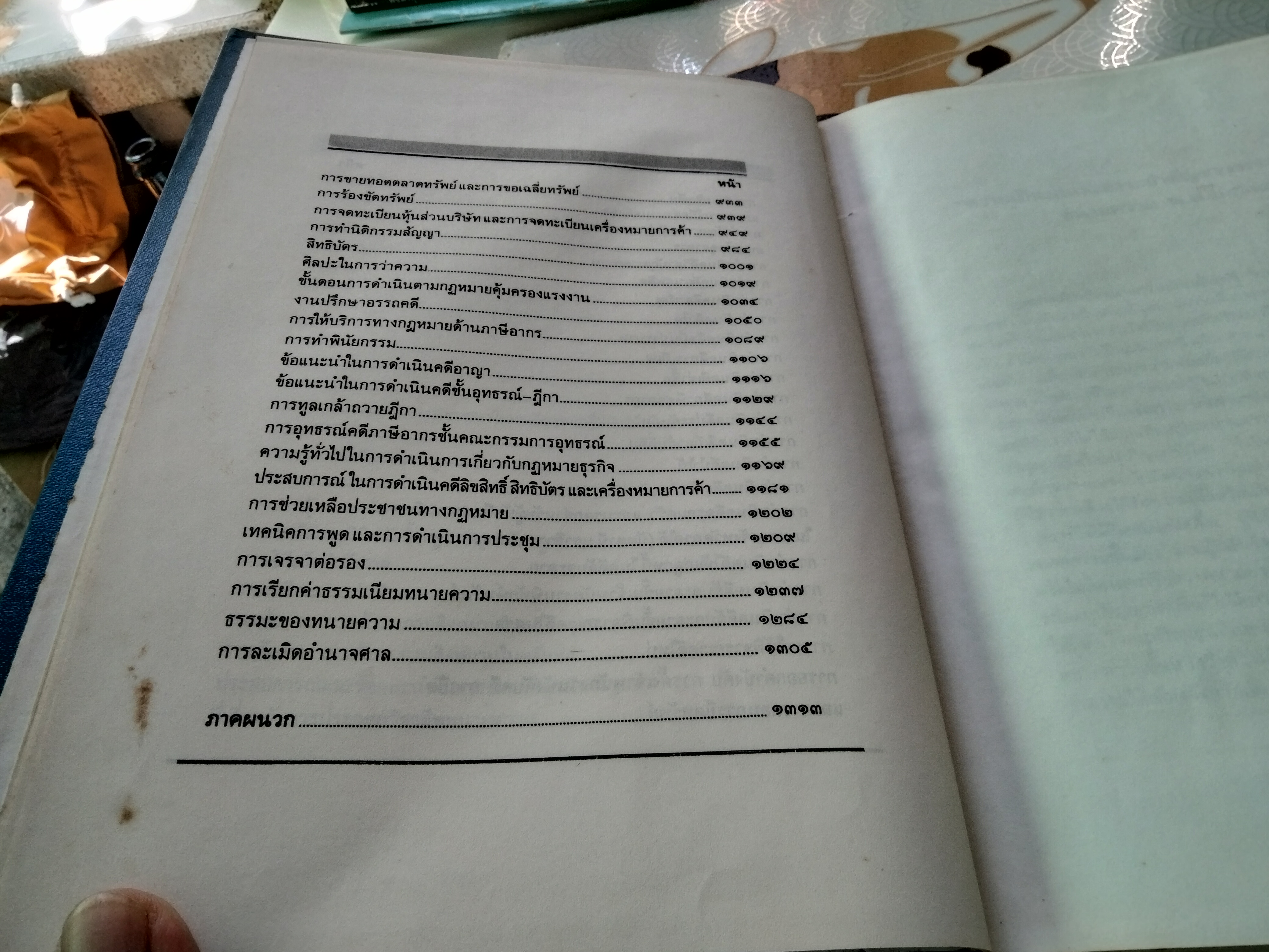 คำบรรยายวิชาว่าความ รวบรวมโดย สำนักฝึกอบรมวิชาว่าความ สภาทนายความ พิมพ์ปีพ.ศ 2532 **สินค้าหมด**