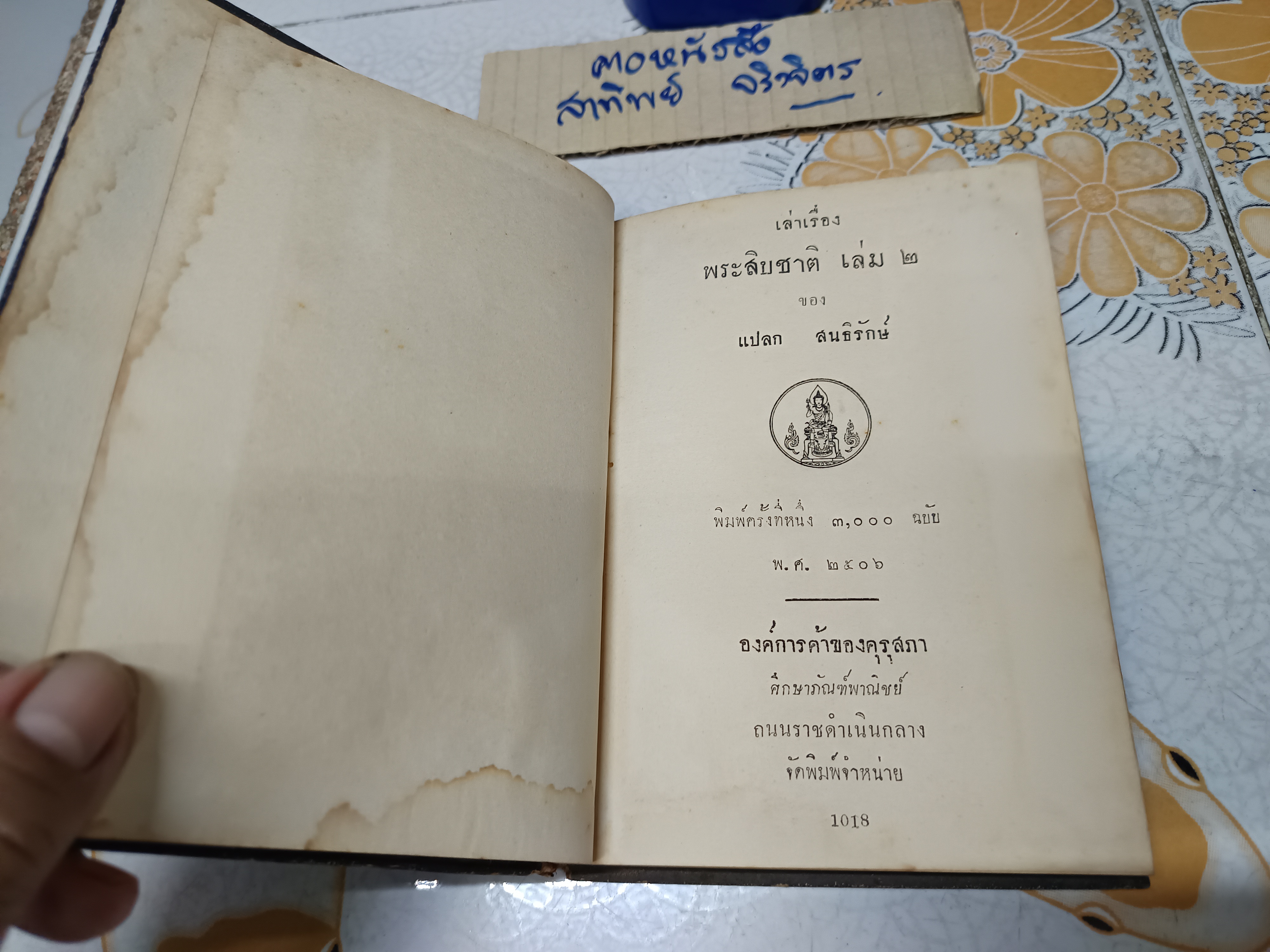 เล่าเรื่อง พระสิบชาติ เล่ม 1 โดย แปลก สนธิรักษ์ พิมพ์ครั้งที่ 1/2506