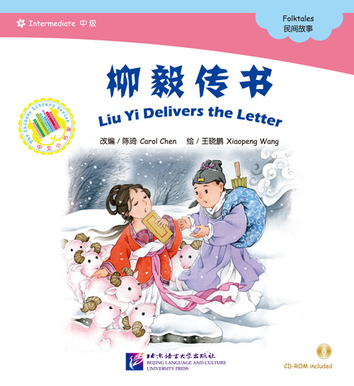 หนังสือการ์ตูนอ่านนอกเวลาภาษาจีน(นิทานพื้นบ้านจีน)-หลิวหยีนำส่งจดหมาย+CD 中文小书架—汉语分级读物（中级）：民间故事 柳毅传书（含1CD-ROM）The Chinese Library Series - Chinese Graded Readers(Intermediate): Folktales - Liu Yi Delivers the Letter+CD