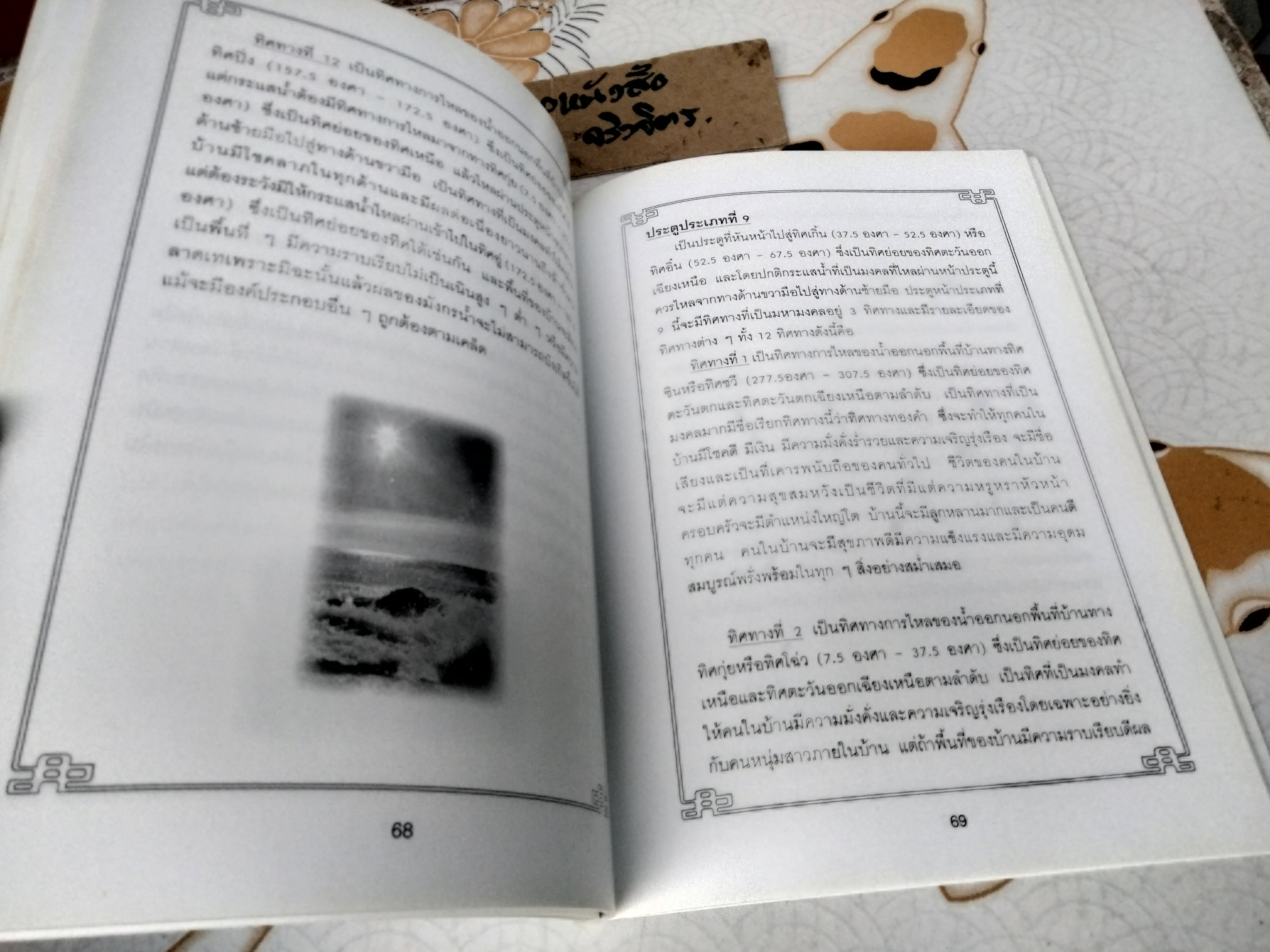 คัมภีร์น้ำแห่งฮวงจุ้ยเต๋าหมวกดำ เล่มที่ 1 อ.ณรงค์ อัศกุลโกวิท พิมพ์ครั้งแรก พ.ศ.2545 **สินค้าหมด**