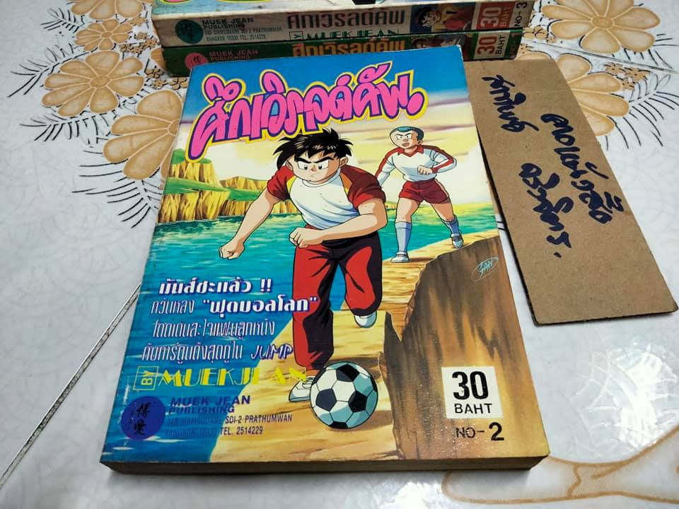 ศึกเวิรลด์คัพ (พิมพ์ออกมาแค่ 3 เล่ม) สนพ.หมึกจีน - ผลงานของ Nami Taro ภาพโดย Takahashi Hiroshi **สินค้าหมด**