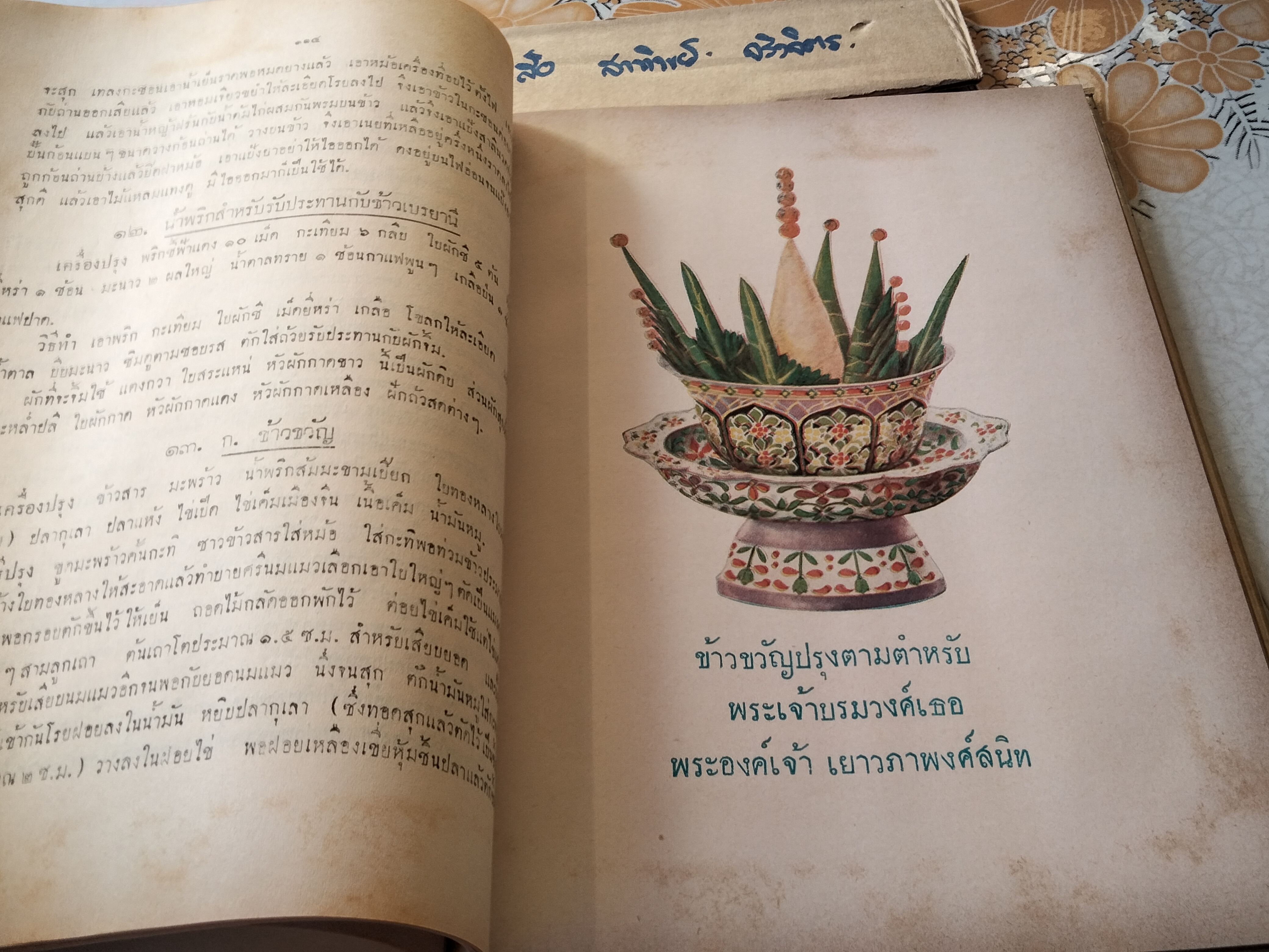 ตำหรับสายเยาวภา ของสายปัญญาสมาคม บอกวิธีการปรุงอาหารคาวหวาน มีภาพประกอบ พิมพ์ครั้งที่ 4/2498 **สินค้าหมด**