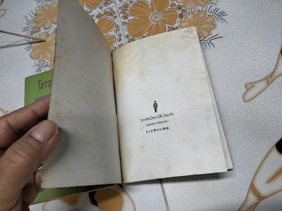 โทรทัศน์ของโต๊ะโตะจัง (2 เล่มชุด) ฉบับพิมพ์เล่มครั้งแรก, คุโรยานางิ เท็ตสิโกะ เขียน - ผุสดี นาวาวิจิตร แปล **สินค้าหมด**