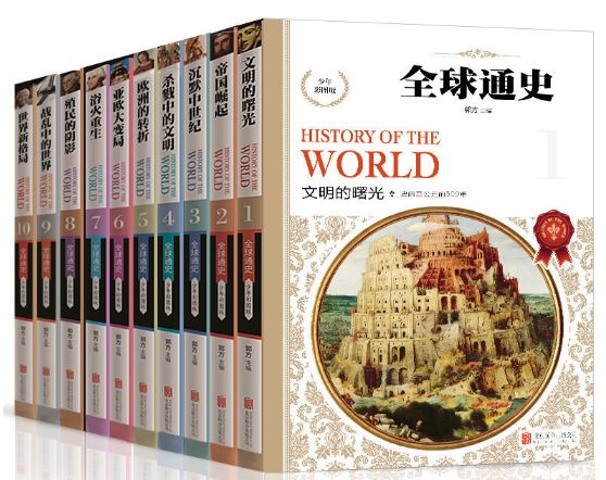 หนังสือประวัติศาสตร์สากลภาษาจีน (10เล่ม/ชุด) 青少版全球通史(少年彩图版套装共10册)Chinese World History (10Vols./Set)
