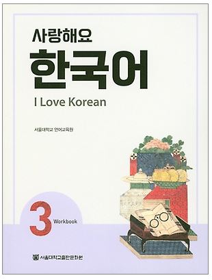 แบบฝึกหัดภาษาเกาหลี I Love Korean ระดับ 3 사랑해요 한국어(I Love Korean) 3 (WB)