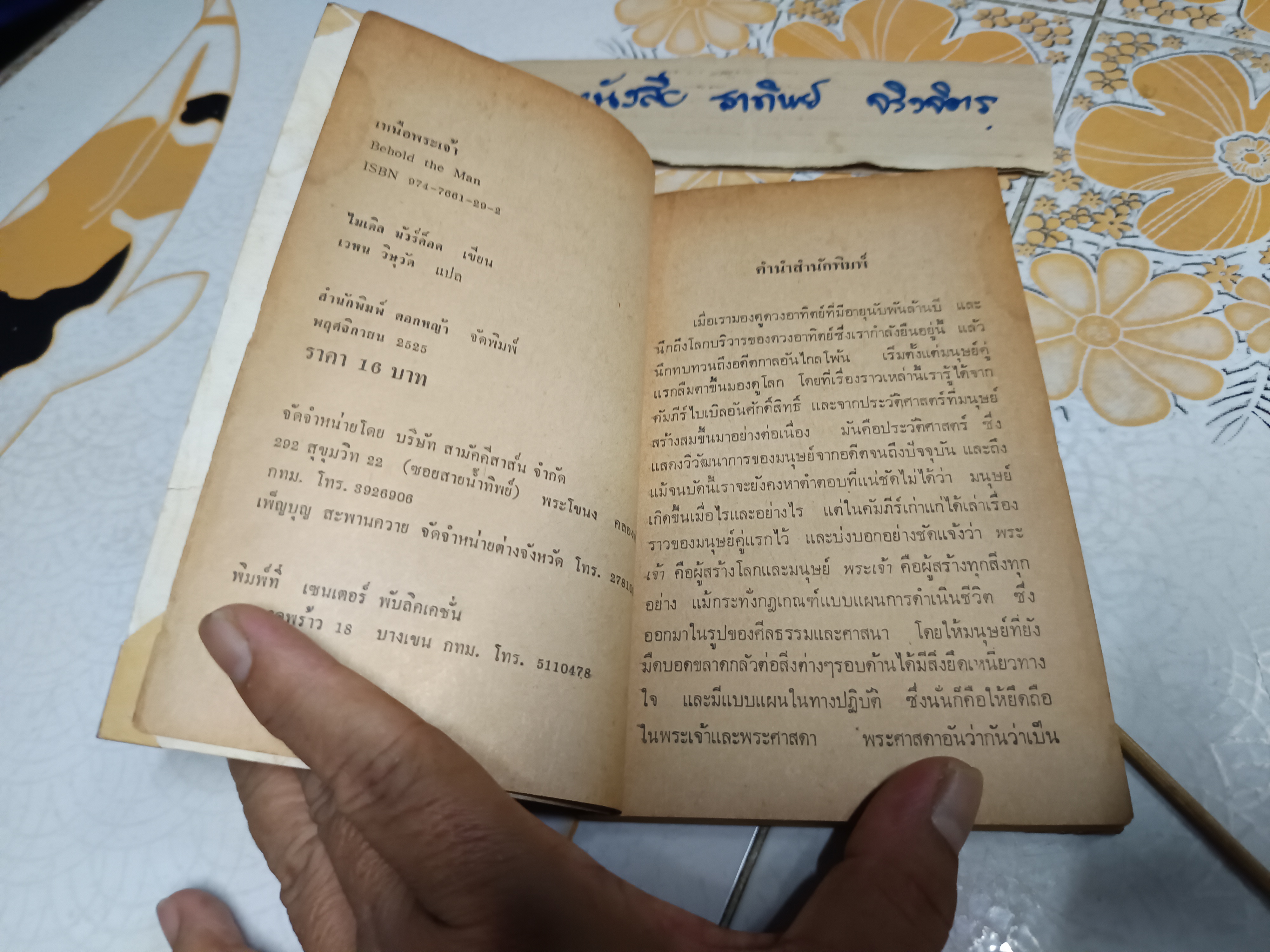 เหนือพระเจ้า จากเรื่อง Behold the Man โดย ไมเคิล มัวร์ค็อค แปลและเรียบเรียง เวหน วิษุวัต (พิมพ์ครั้งแรกพ.ศ 2525) **สินค้าหมด**