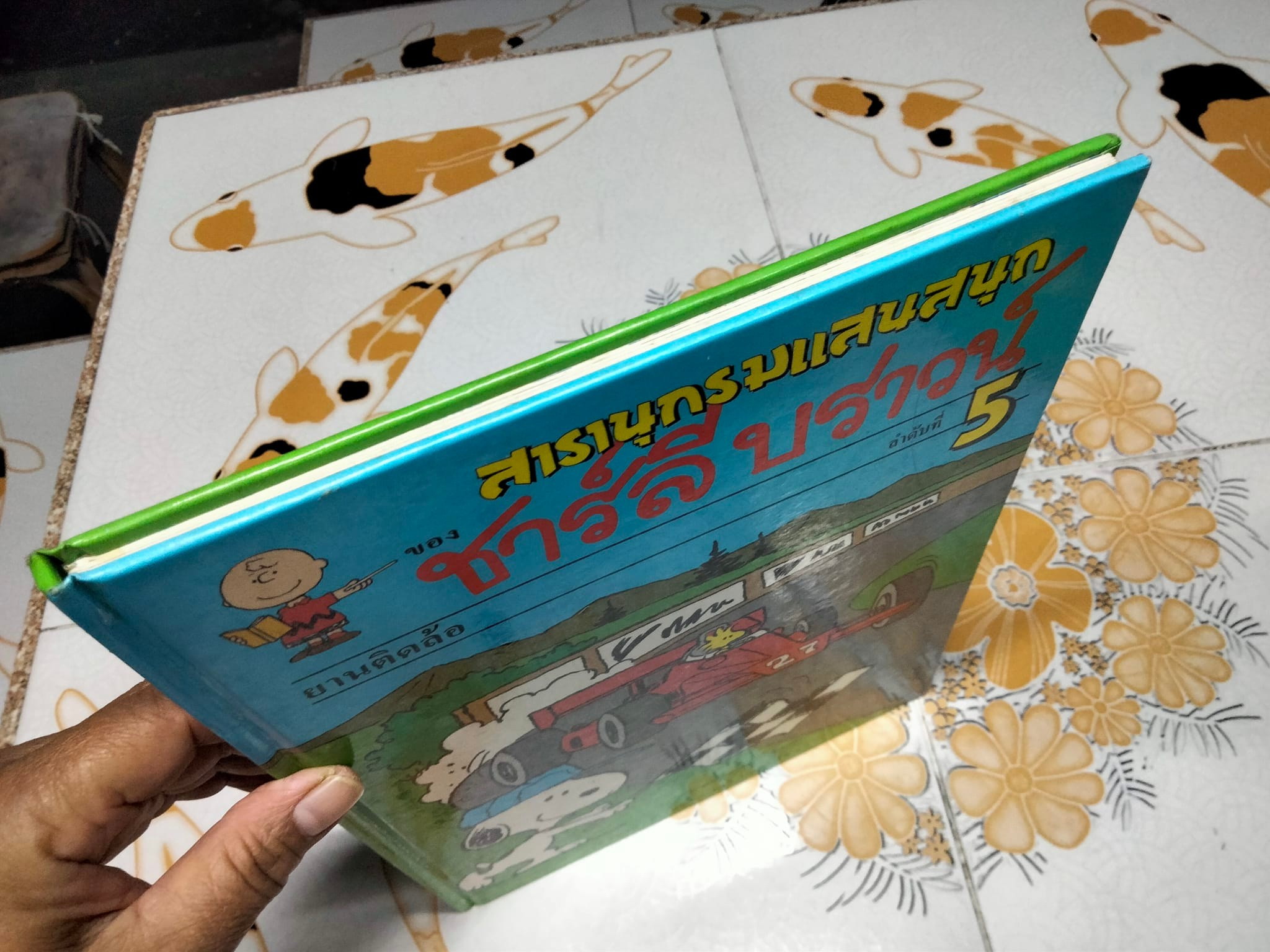 สารานุกรมแสนสนุกของ ชาร์ลี บราวน์ - ชุดที่ 1 ลำดับที่ 5 ยานติดล้อ - รถจักรยานรถยนต์ รถไฟ และอื่นๆ (ปกแข็ง) **สินค้าหมด**