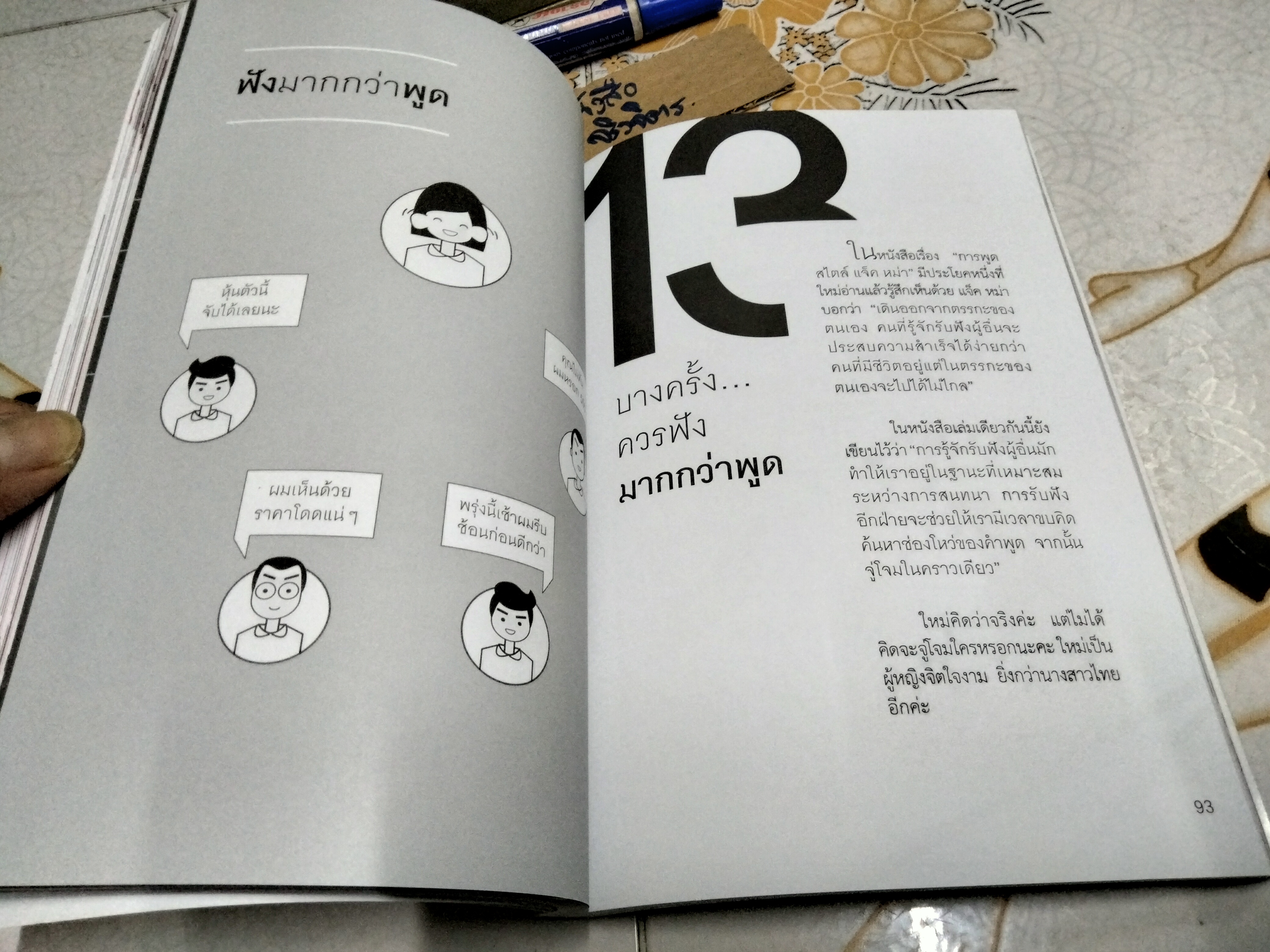 พูดแบบใหม่ใครก็รัก โดย สุวิชาดา พุทธเกิด