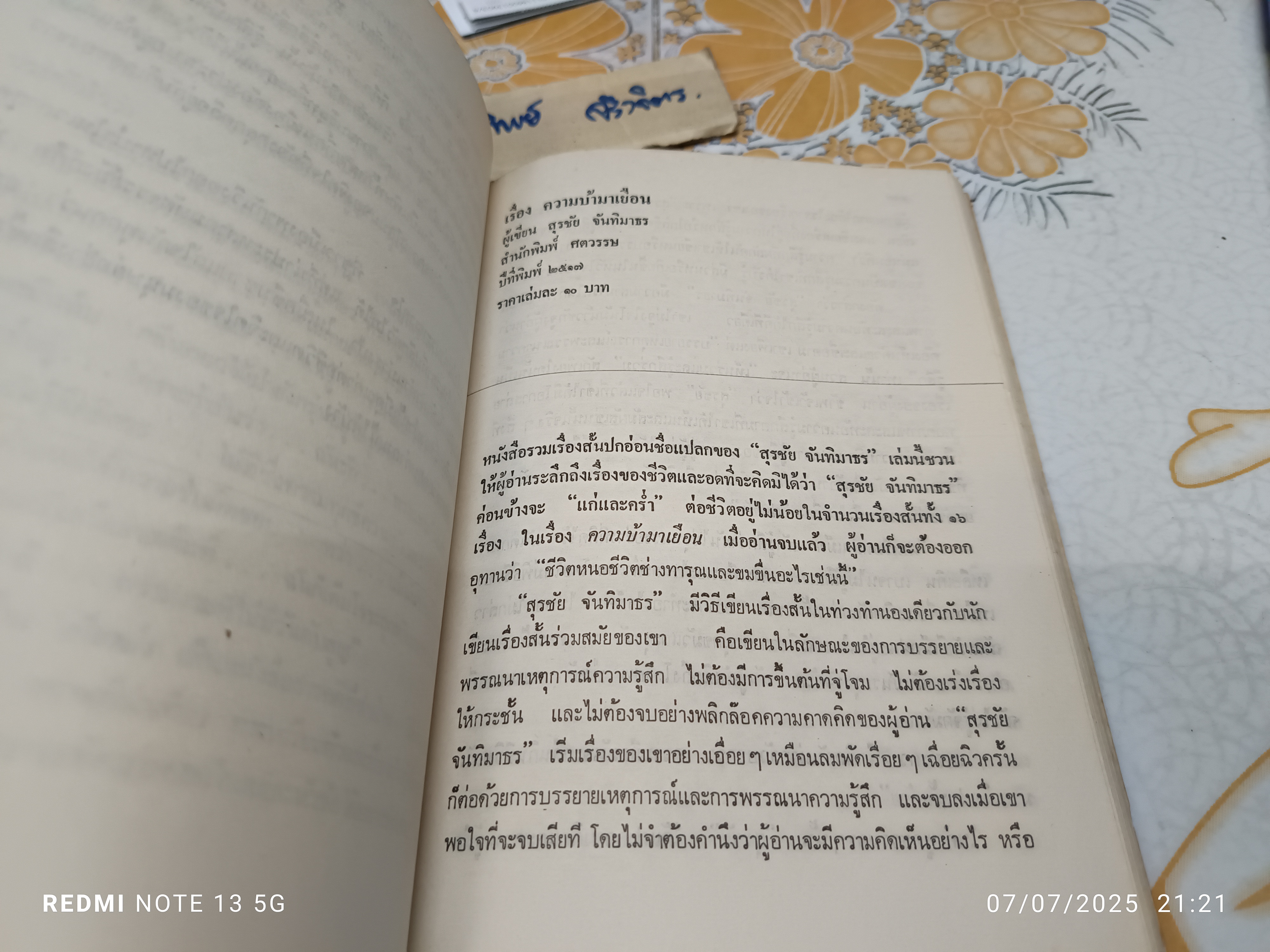 วรรณกรรมวิจารณ์ เล่ม 1 เขียนโดย รัญจวน อินทรกำแหง. พิมพ์ครั้งที่ 2/2521 สำนักพิมพ์ดวงกมล **มีตำหนิ