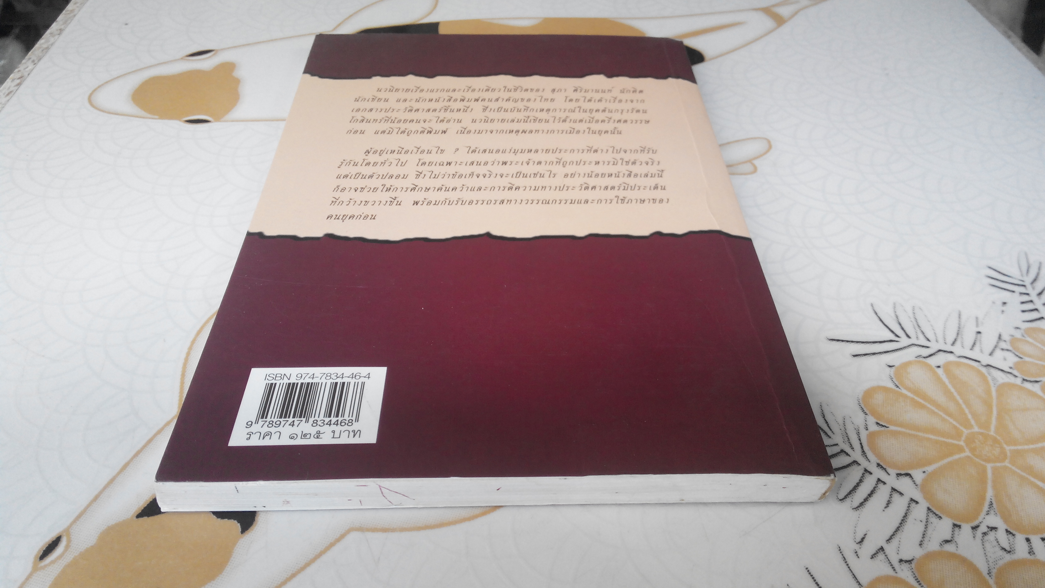 ผู้อยู่เหนือเงื่อนไข โดย สุภา ศิริมานนท์ **สินค้าหมด**