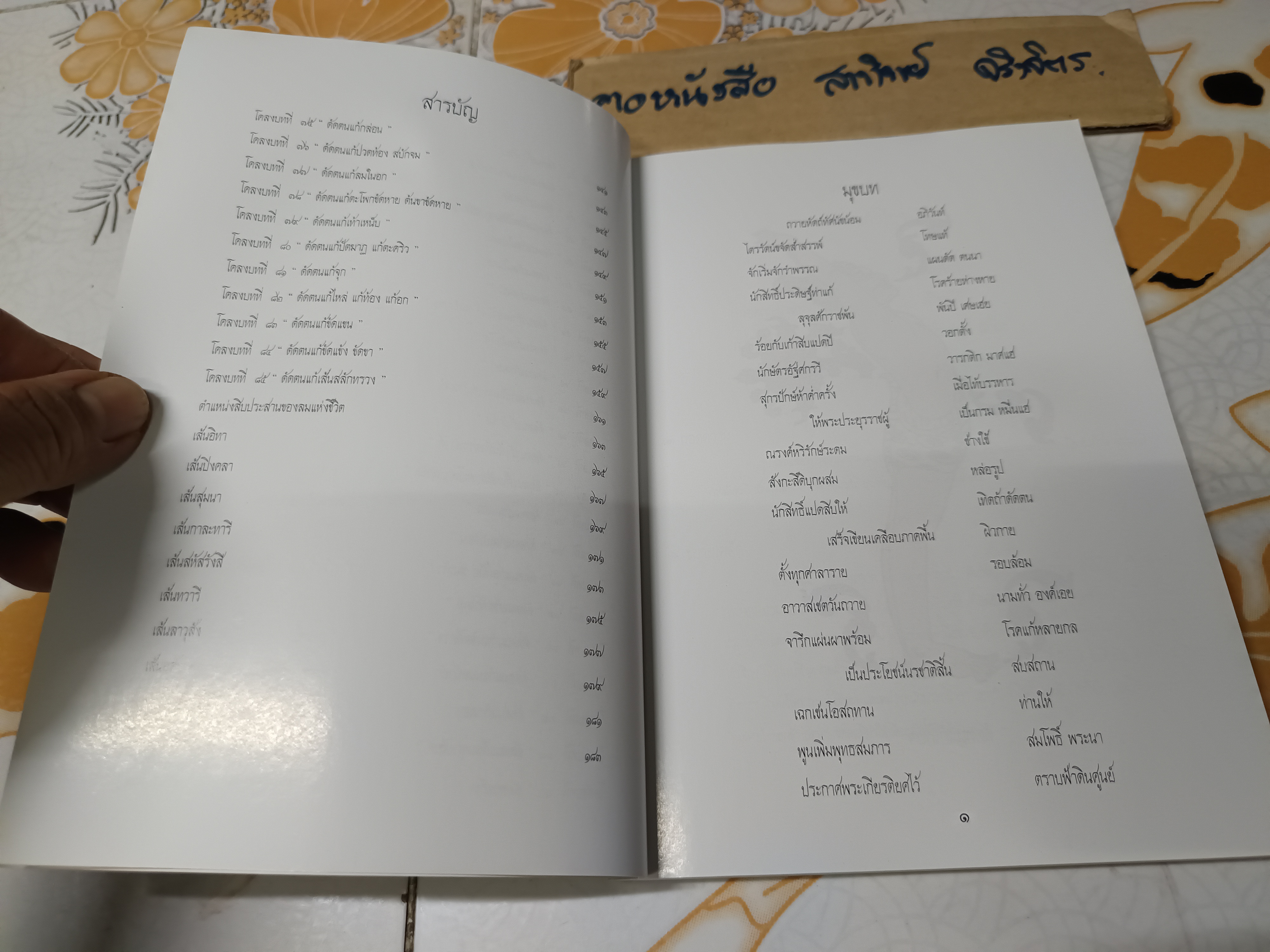 80 ท่าบท ฤาษีดัดตน วัดโพธิ์ / เรียบเรียงโดย นายอัตถนิช โภคทรัพย์ หรือนายขยะ หรือ ณิช หรือนายปราชญ์ขยะ