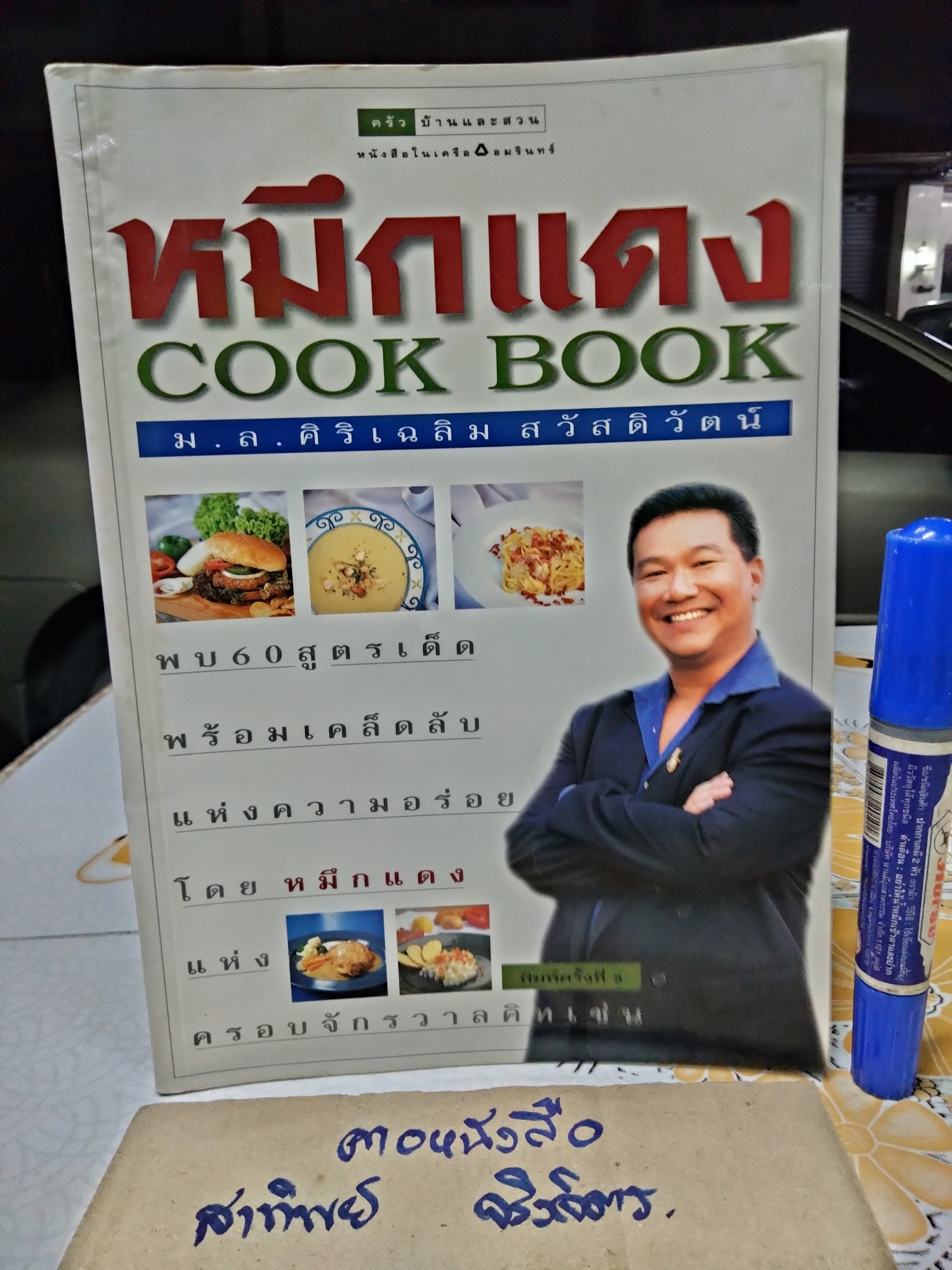 หมึกแดง COOK BOOK โดย ม.ล.ศิริเฉลิม สวัสดิวัตน์ **หนังสือมีคราบน้ำ