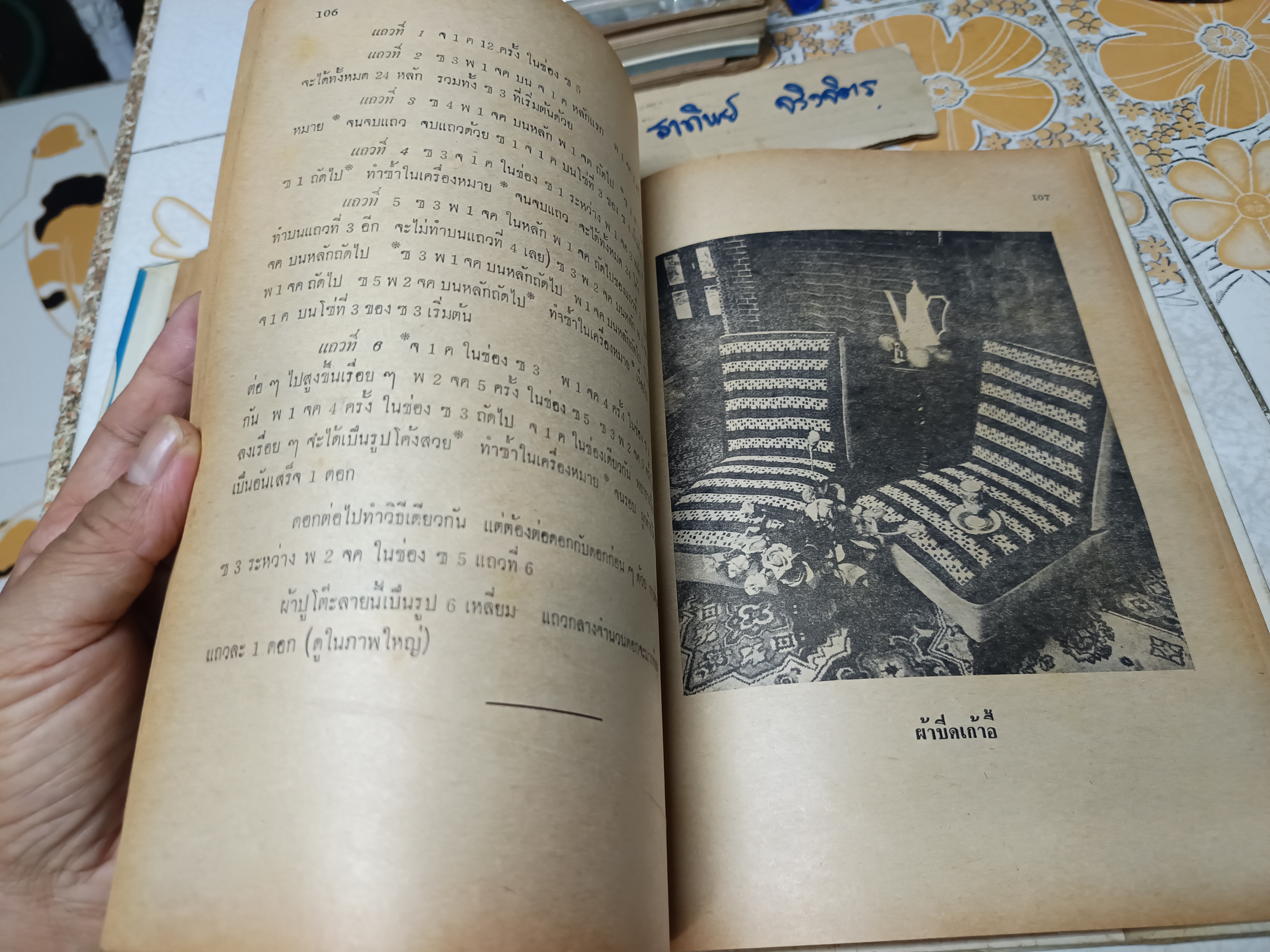 ตำราการถักโครเชท์ โดย จิตรี พิมพ์ปี 2516