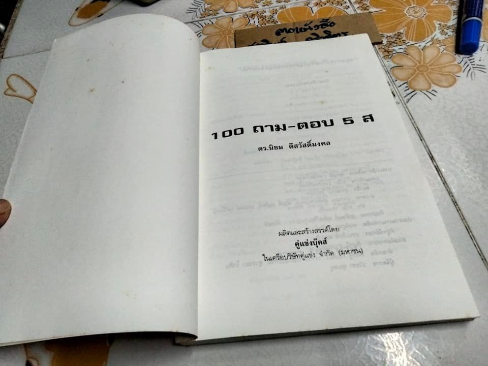 5ส 100 ถาม-ตอบ - ดร.นิยม ดีสวัสดิ์มงคล