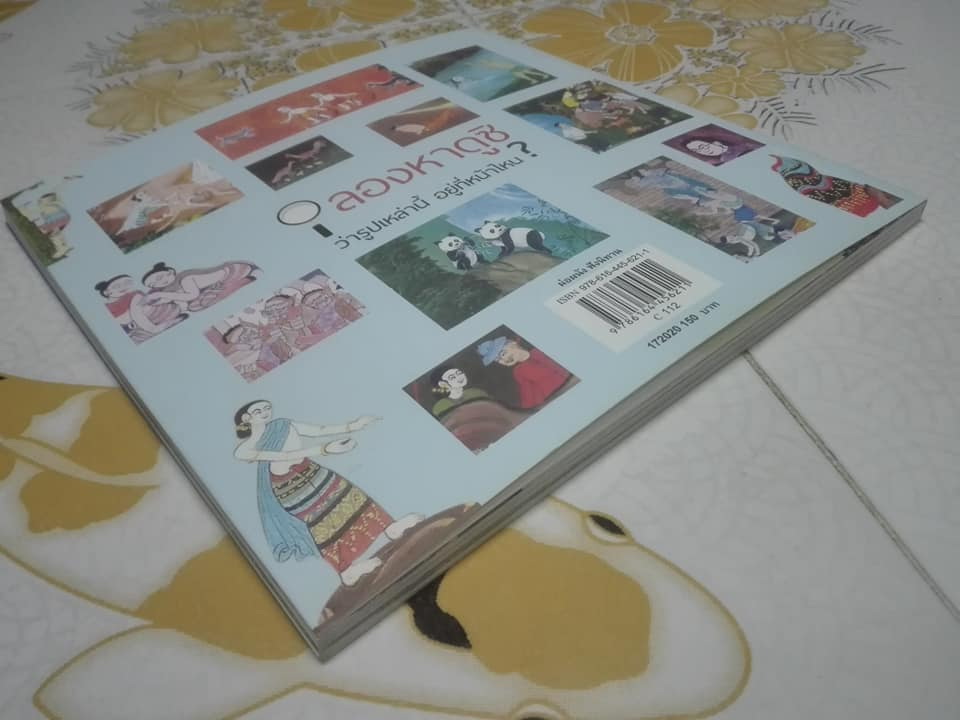 ผ่อผนัง ฟังนิทาน - โดย อู่ทอง ประศาสน์วินิจฉัย หนังสือดีสำหรับเด็ก รางวัล สพฐ.ปี 2561 **สินค้าหมด**