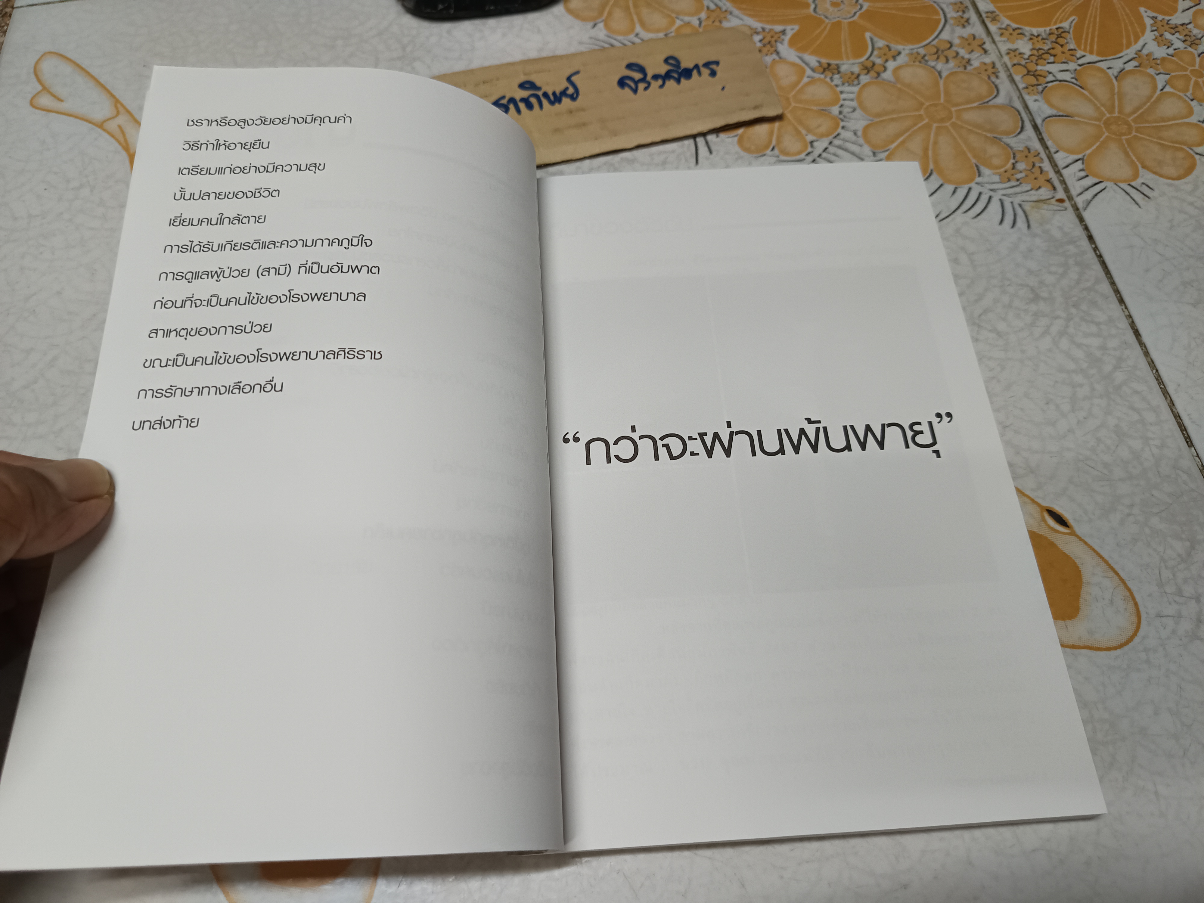 กว่าจะผ่านพ้นพายุ อัจฉรา กรรณสูต เขียน มนันยา ธนะภูมิ เรียบเรียง พิมพ์ครั้งแรกพ.ศ 2561