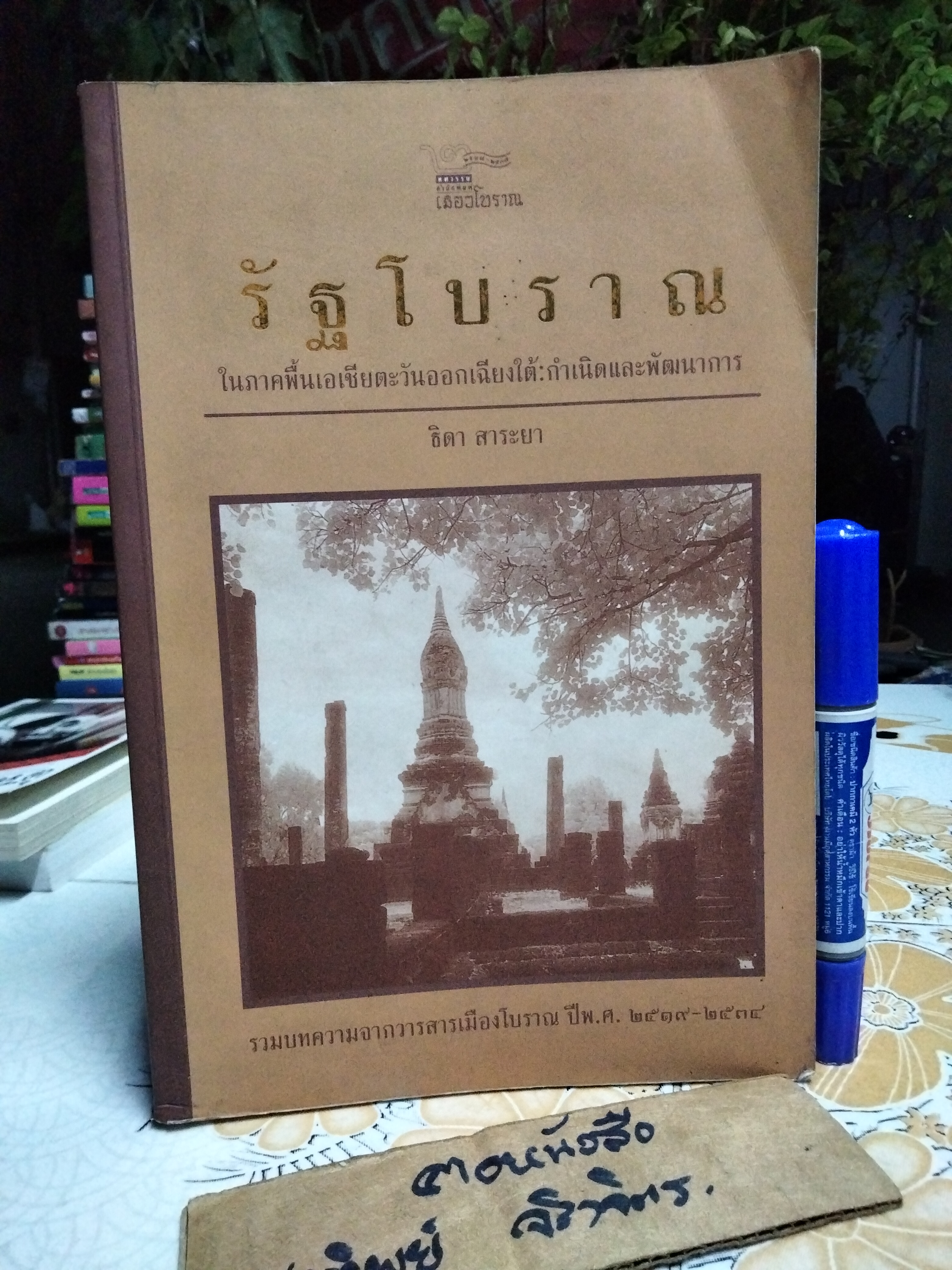 รัฐโบราณในภาคพื้นเอเชียตะวันออกเฉียงใต้ - กำเนิดและพัฒนาการ ธิดา สาระยา เขียน พิมพ์ครั้งแรก พ.ศ 2537 (1,000 เล่ม) **สินค้าหมด**