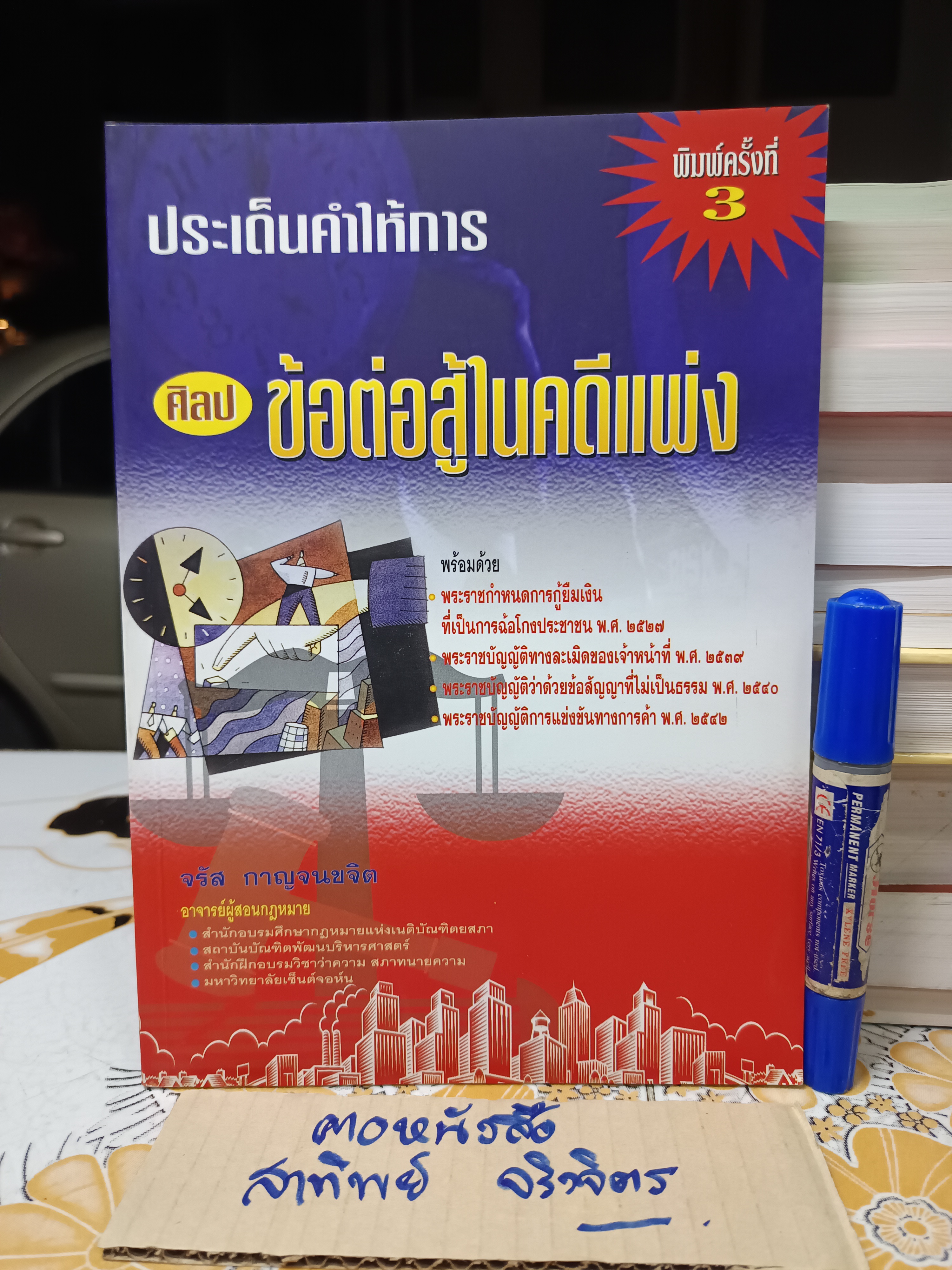 ประเด็นคำให้การ ศิลป ข้อต่อสู้ในคดีแพ่ง โดย จรัส กาญจนขจิต พิมพ์ครั้งที่ 3/2546 **สินค้าหมด**