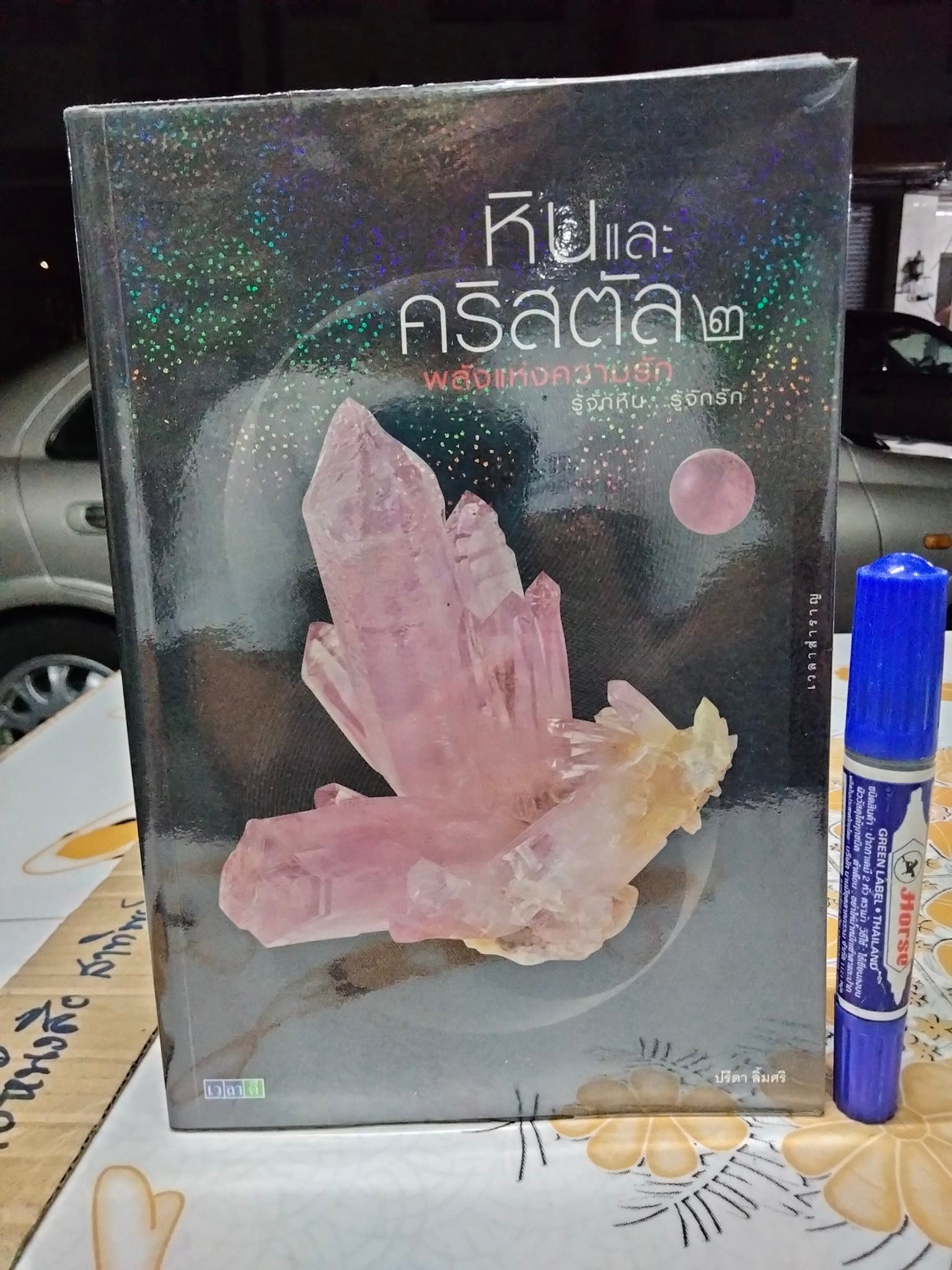 หินและคริสตัล 2 พลังแห่งความรัก โดย ปรีดา ลิ้มศริ **สินค้าหมด**