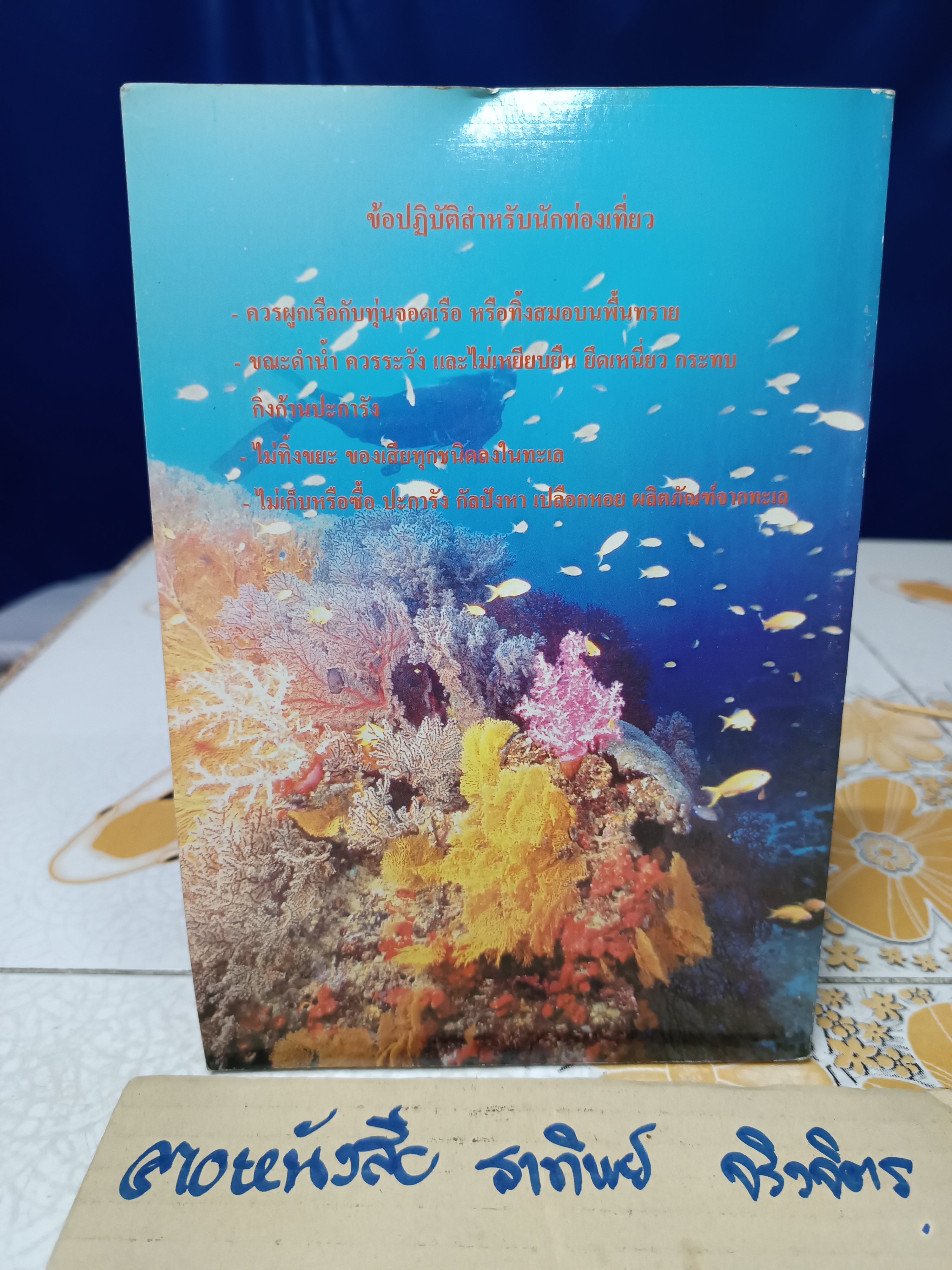 โครงการอุทยานใต้ทะเล จุฬาภรณ์ 36 คู่มือสัตว์และพืชในแนวปะการังหมู่เกาะสุรินทร์และสิมิลัน