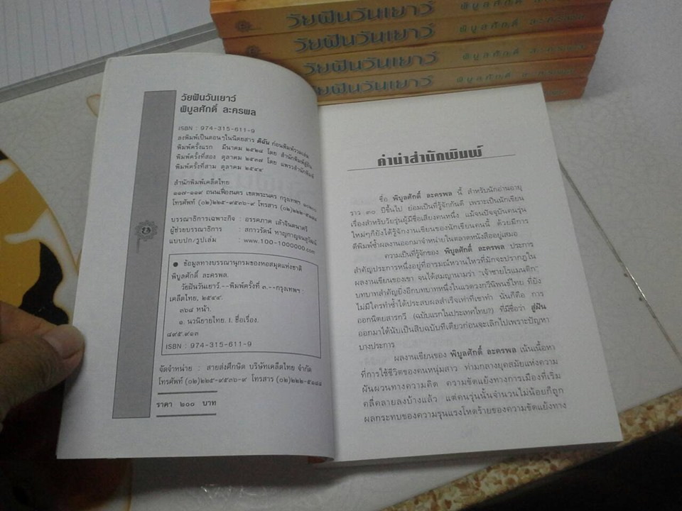 วัยฝันวันเยาว์ โดย พิบูลศักดิ์ ละครพล **สินค้าหมด**