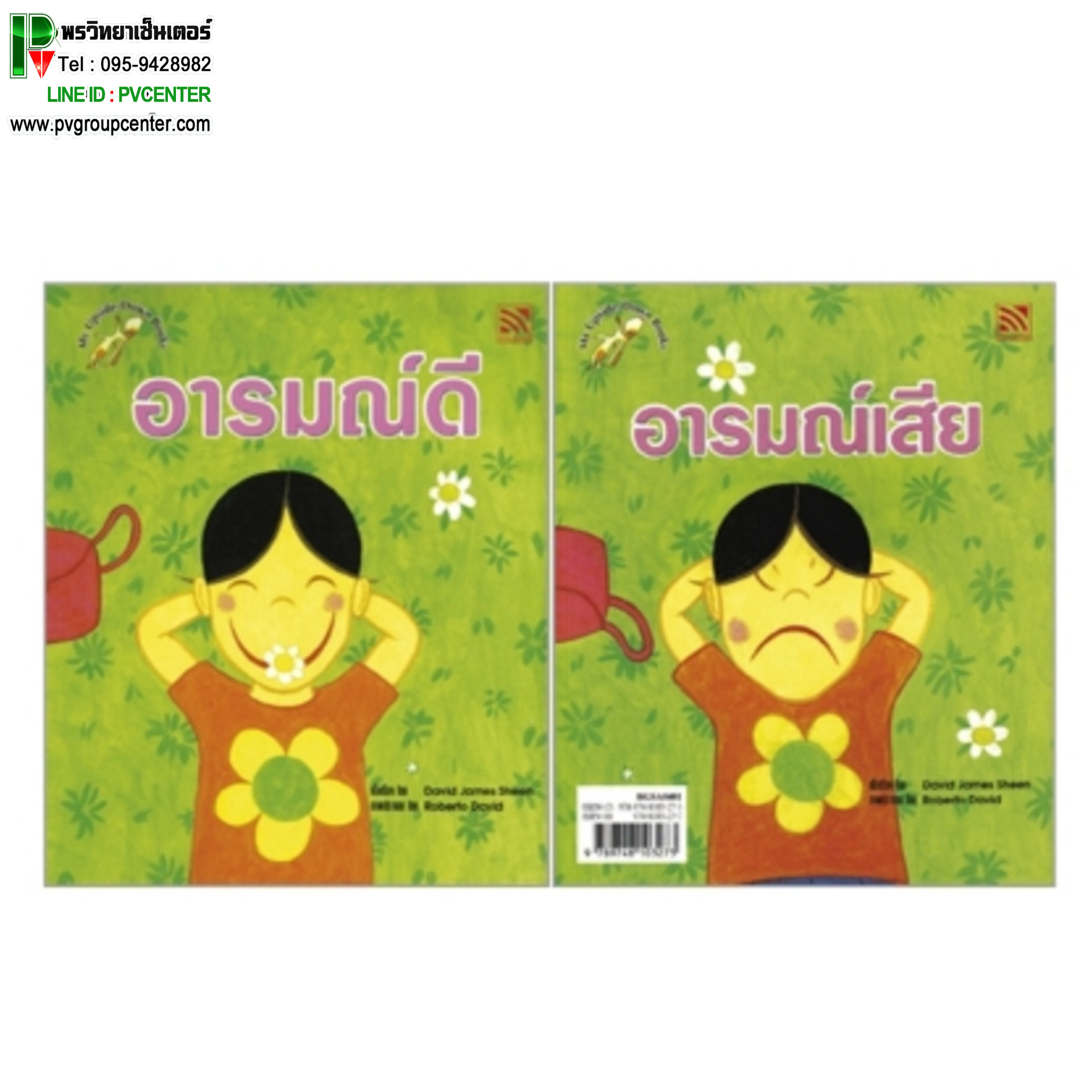 นิทานชุดมองโลกสอด้าน "อารมณ์ดี อารมณ์เสีย"