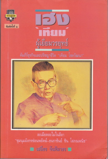 เฮง “เทียม” ผู้เยี่ยมวรยุทธ์ โดย เสถียร จันทิมาธร พิมพ์ครั้งที่ 2/2537 **สินค้าหมด**
